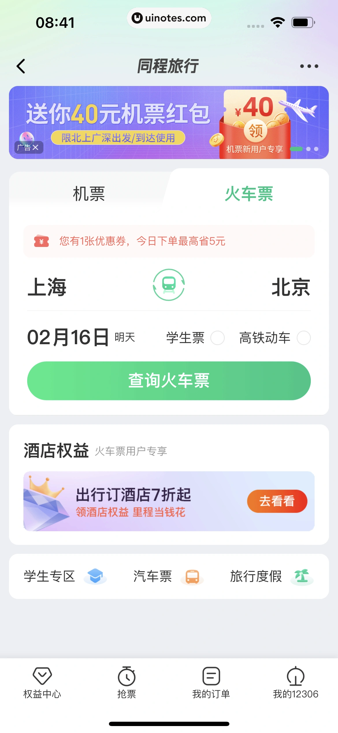 同程旅行 App 截图 191 - UI Notes