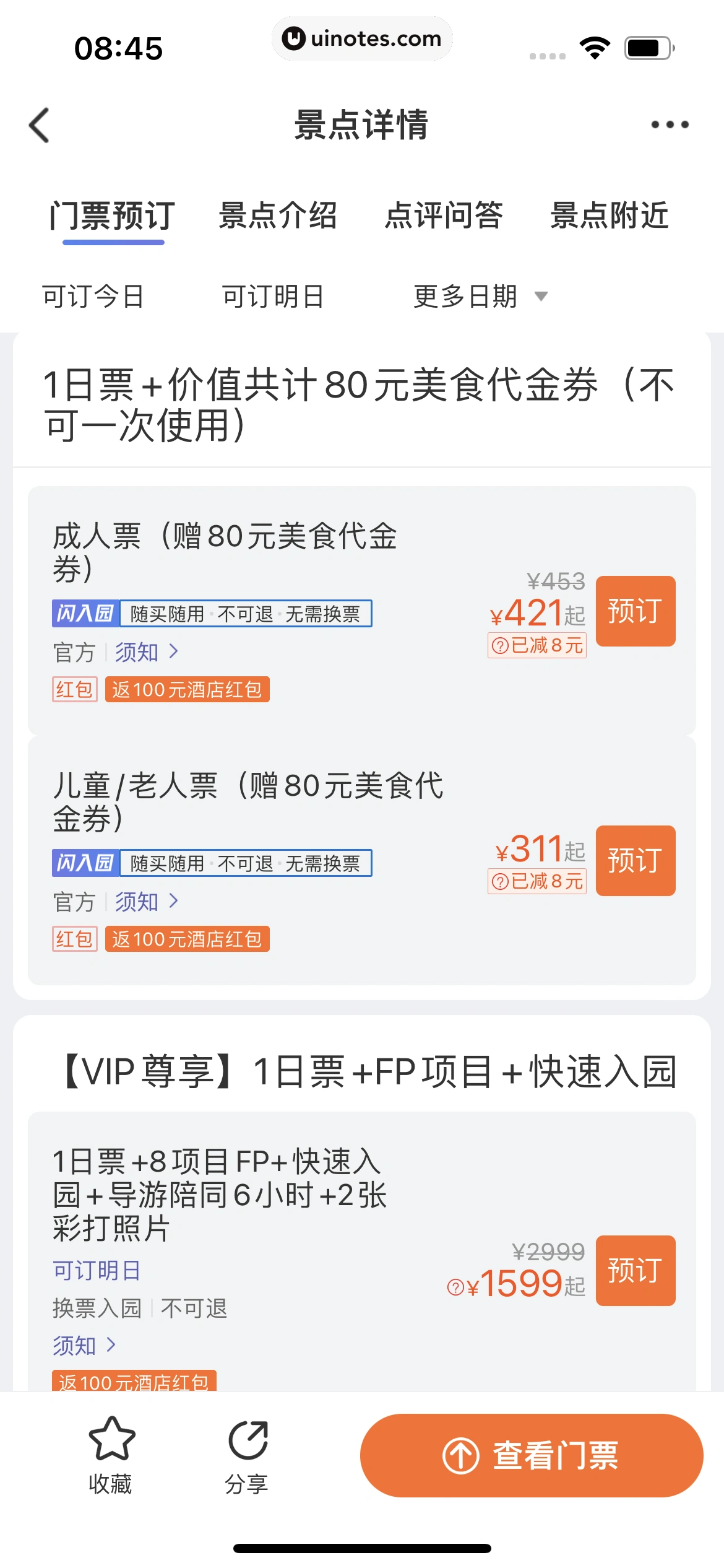 同程旅行 App 截图 230 - UI Notes