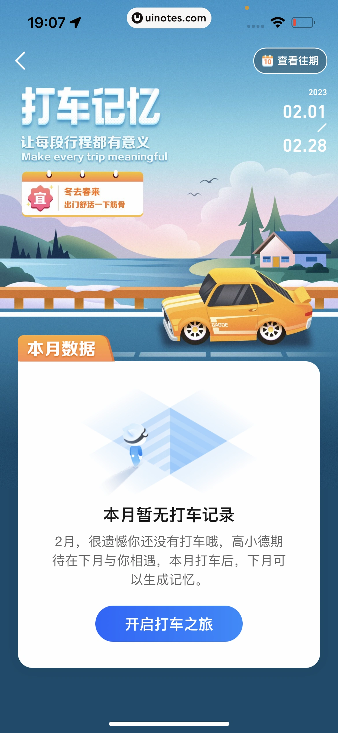 高德地图 App 截图 0823 - UI Notes
