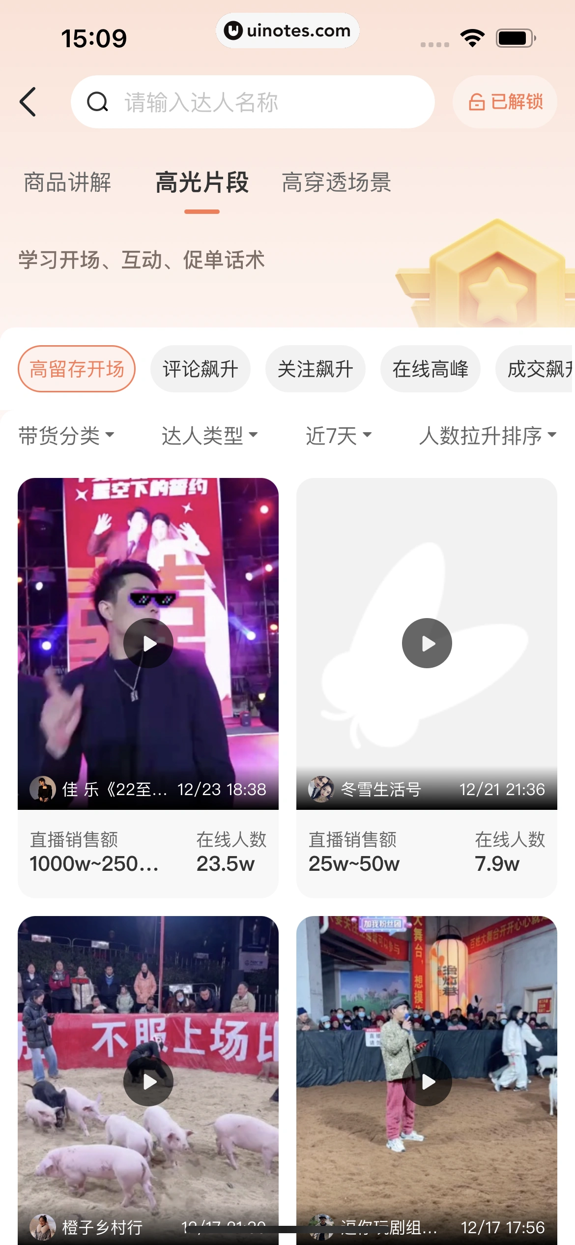 蝉妈妈 App 截图 408 - UI Notes