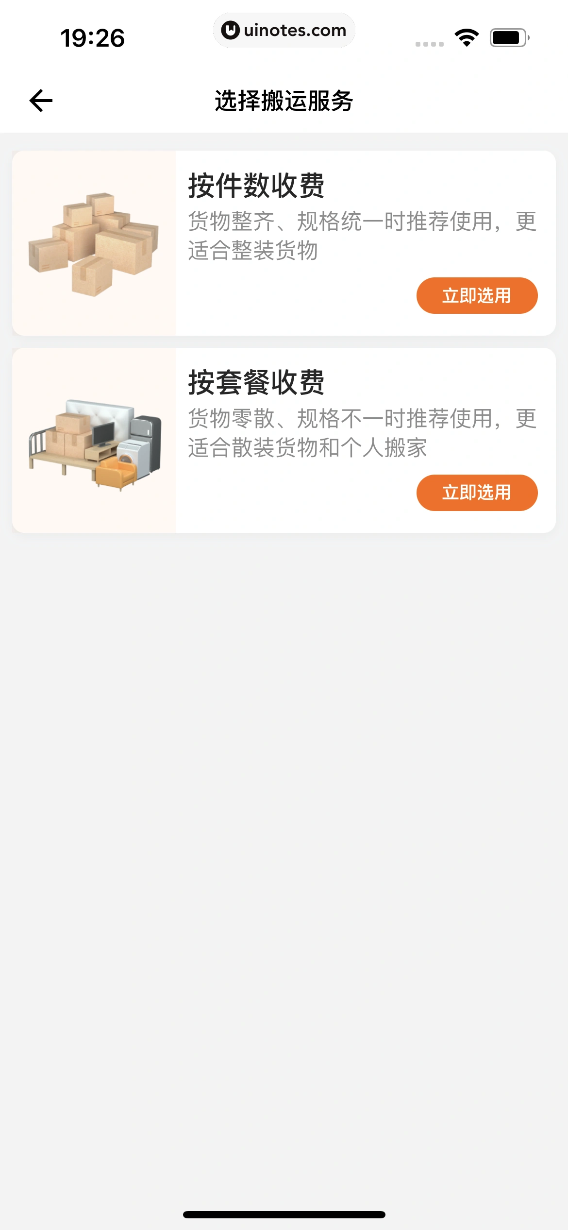 货拉拉 App 截图 130 - UI Notes