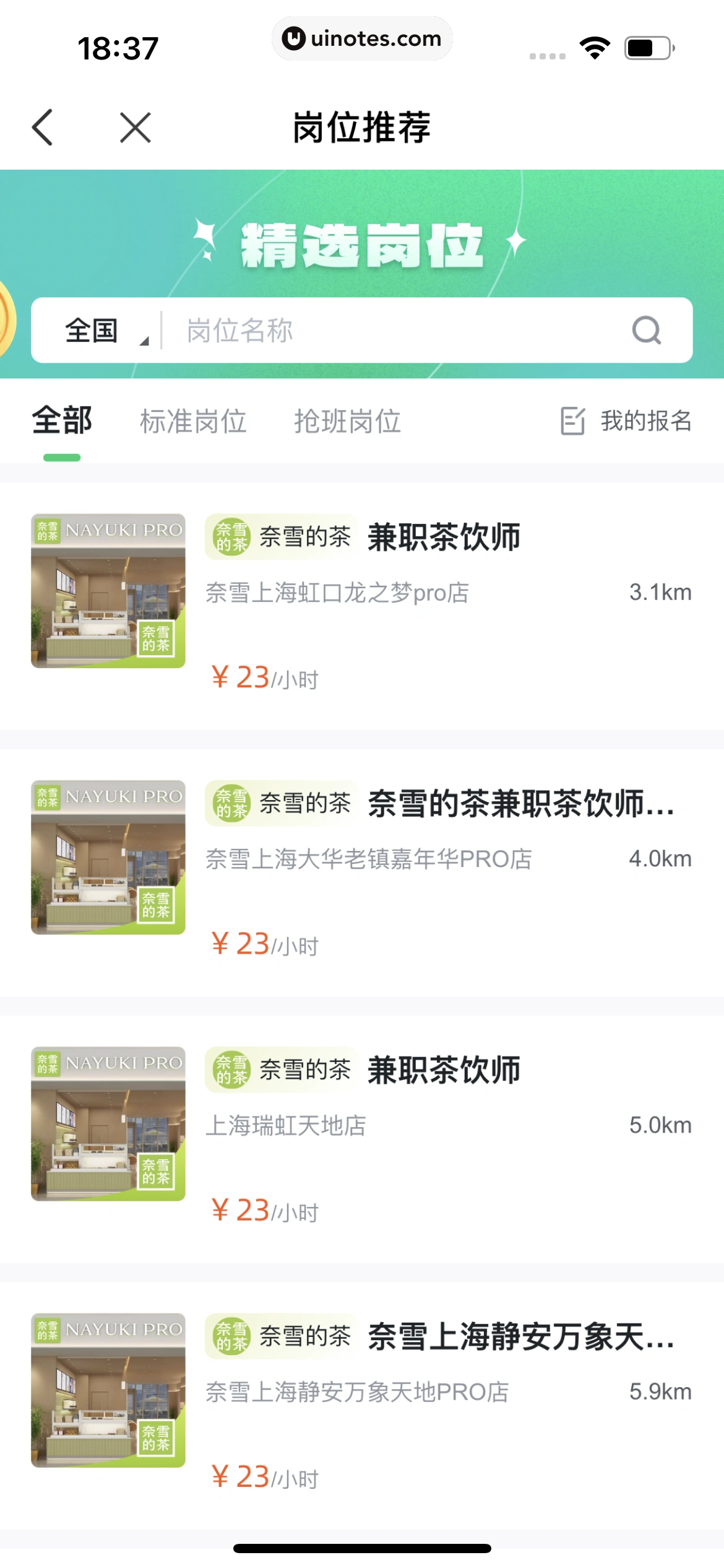 青团社兼职 App 截图 108 - UI Notes