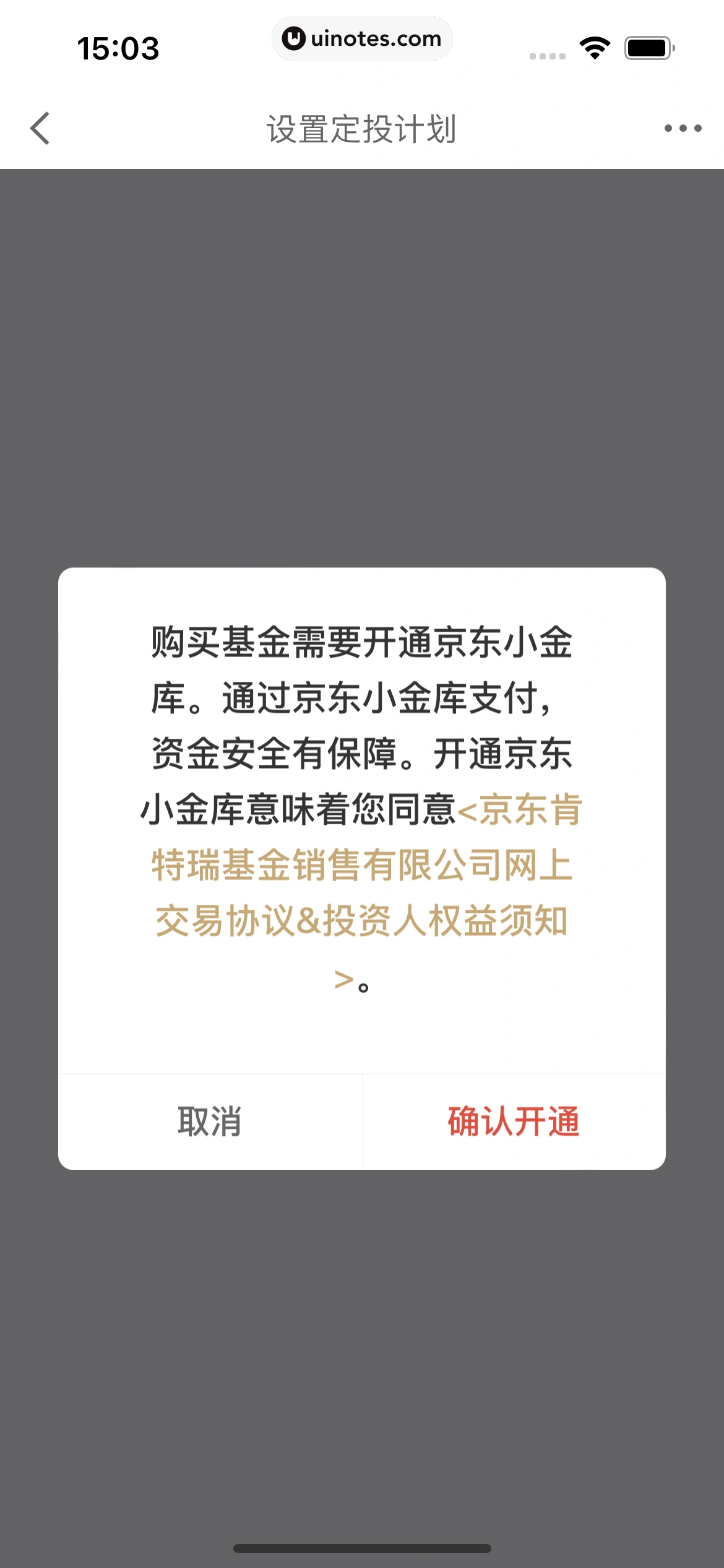 京东金融 App 截图 141 - UI Notes