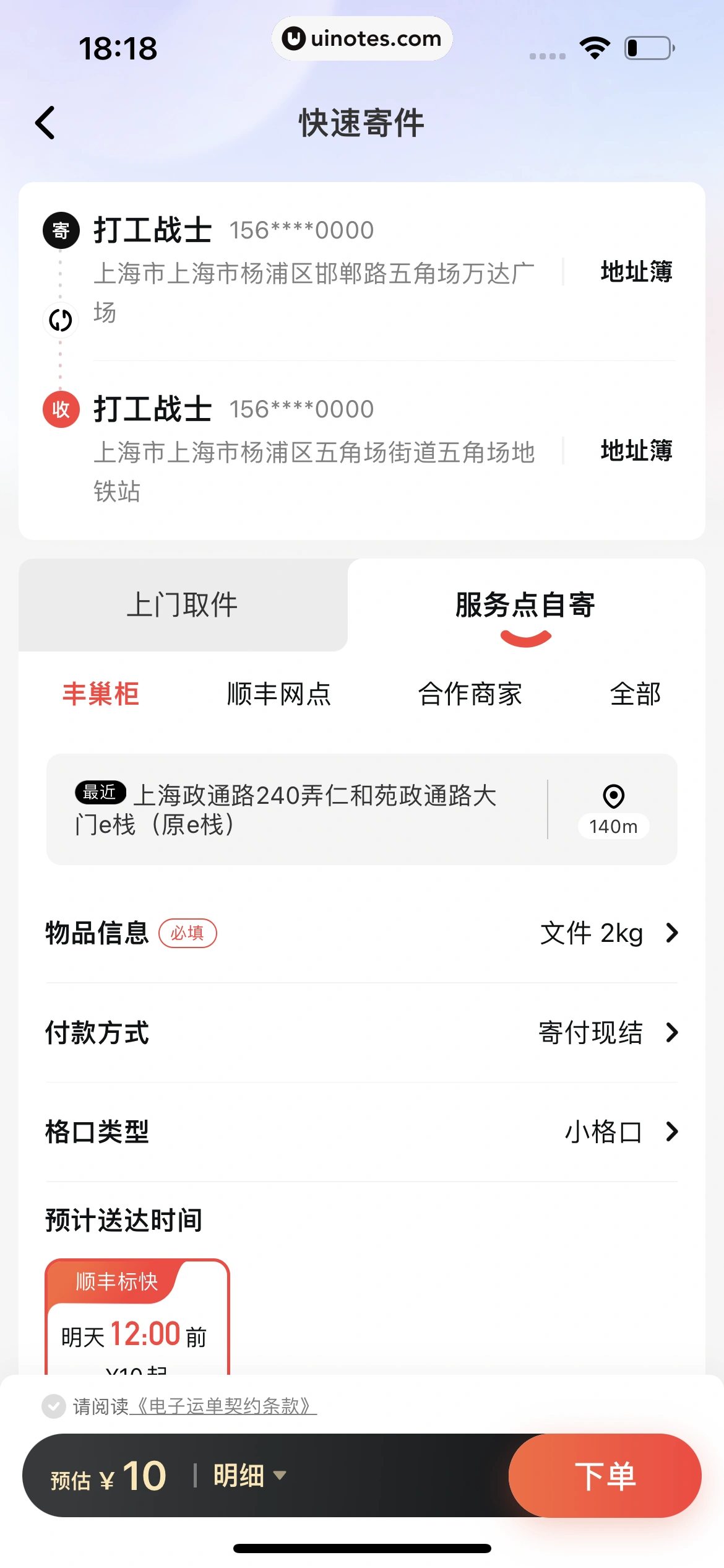顺丰速运 App 截图 059 - UI Notes