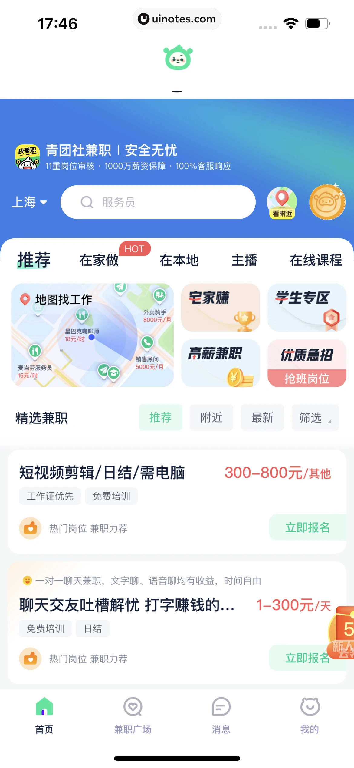 青团社兼职 App 截图 025 - UI Notes