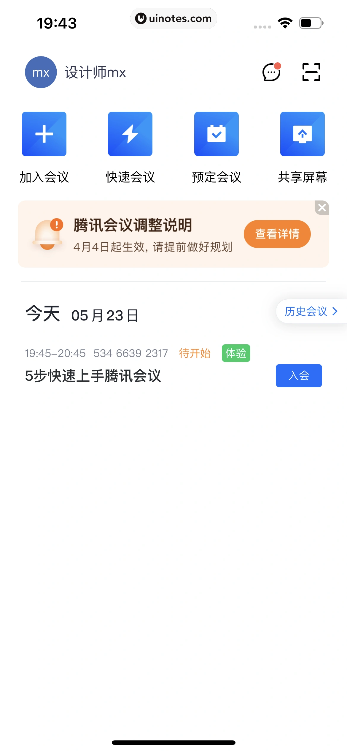 腾讯会议 App 截图 029 - UI Notes