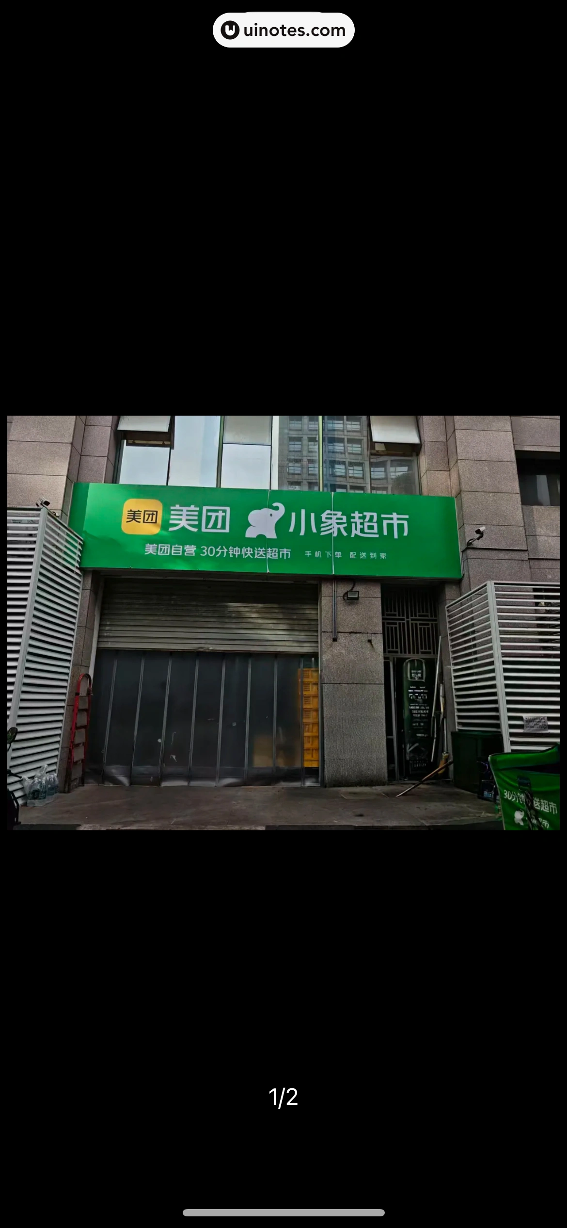 小象超市 App 截图 331 - UI Notes