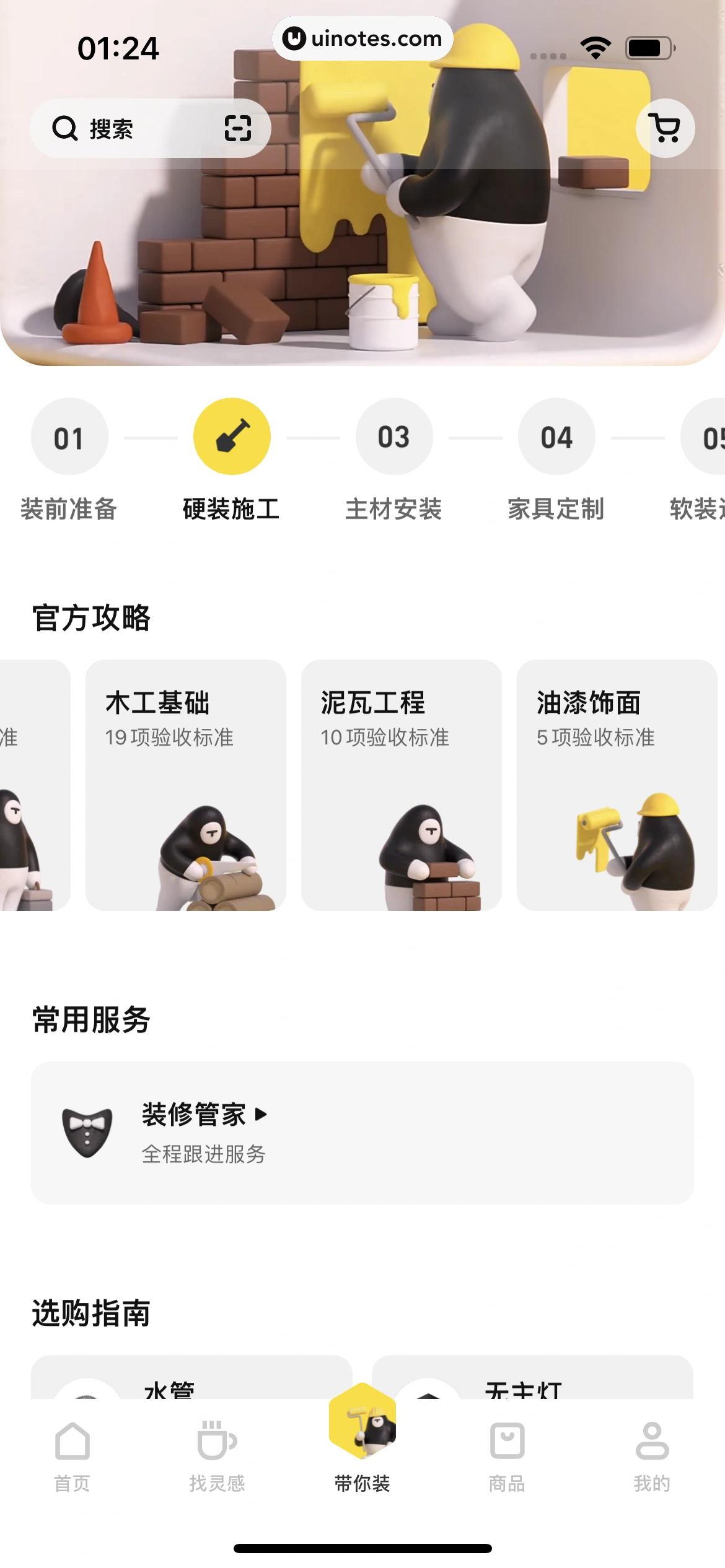 每平每屋 App 截图 154 - UI Notes