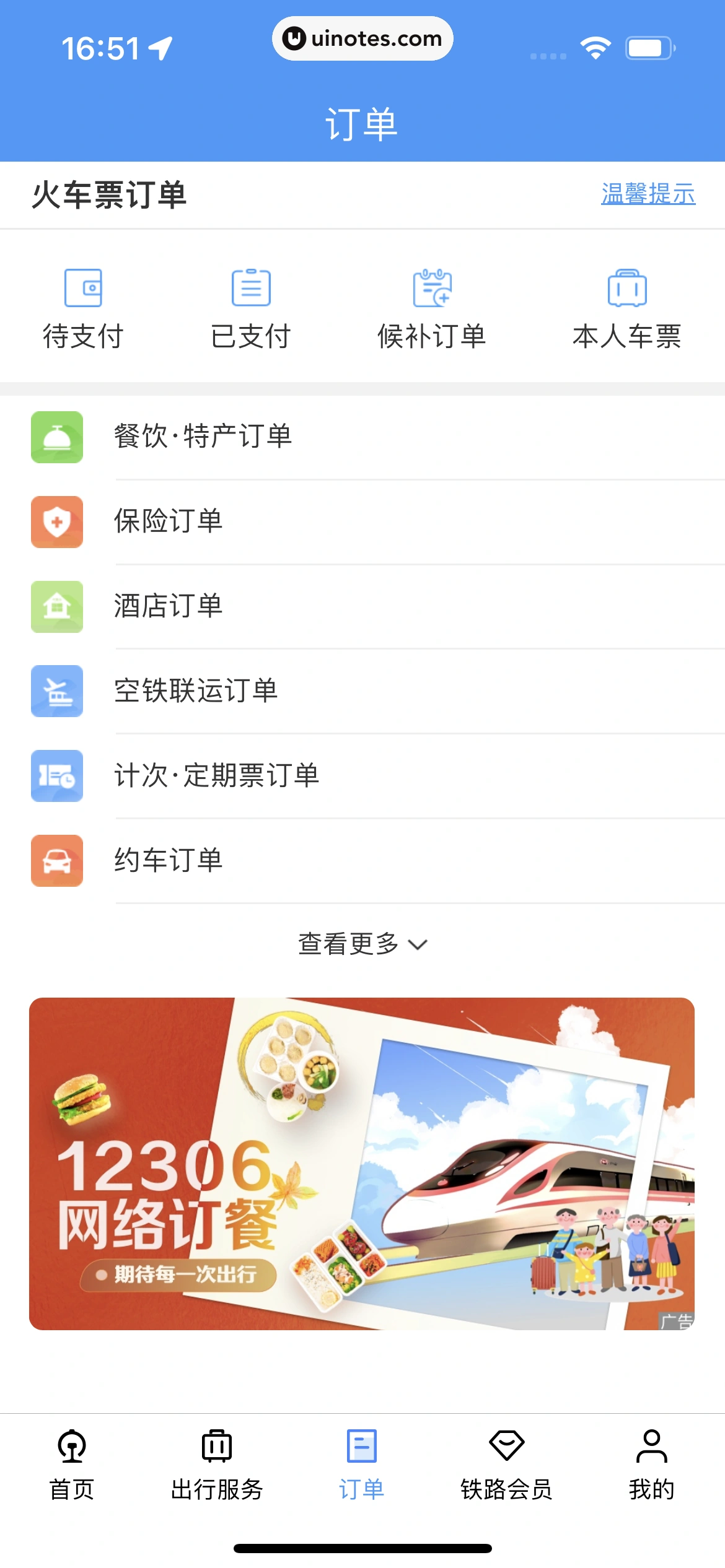铁路12306 App 截图 311 - UI Notes