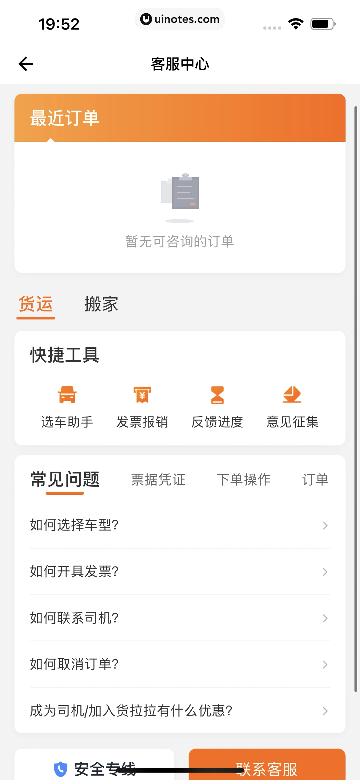 货拉拉 App 截图 337 - UI Notes