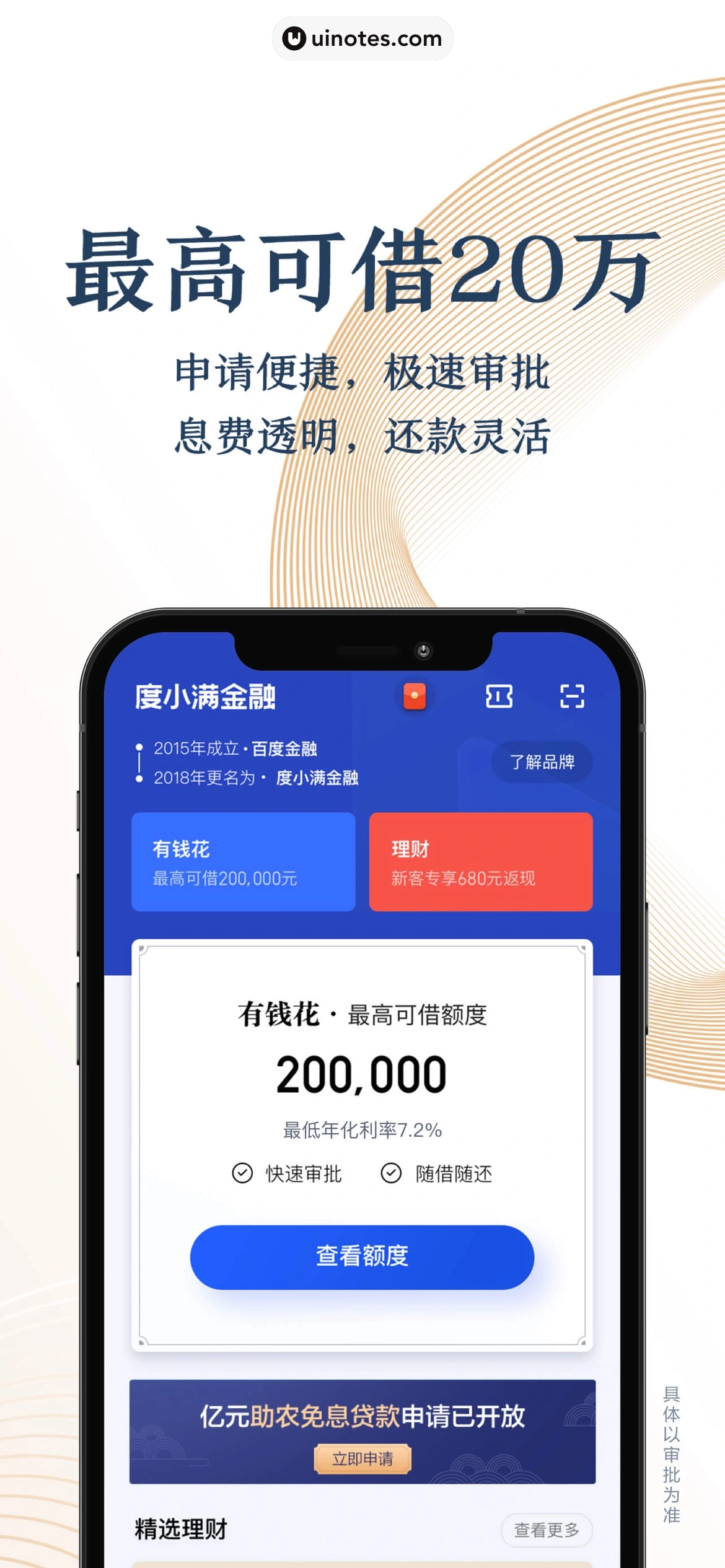 度小满金融 App 截图 003 - UI Notes