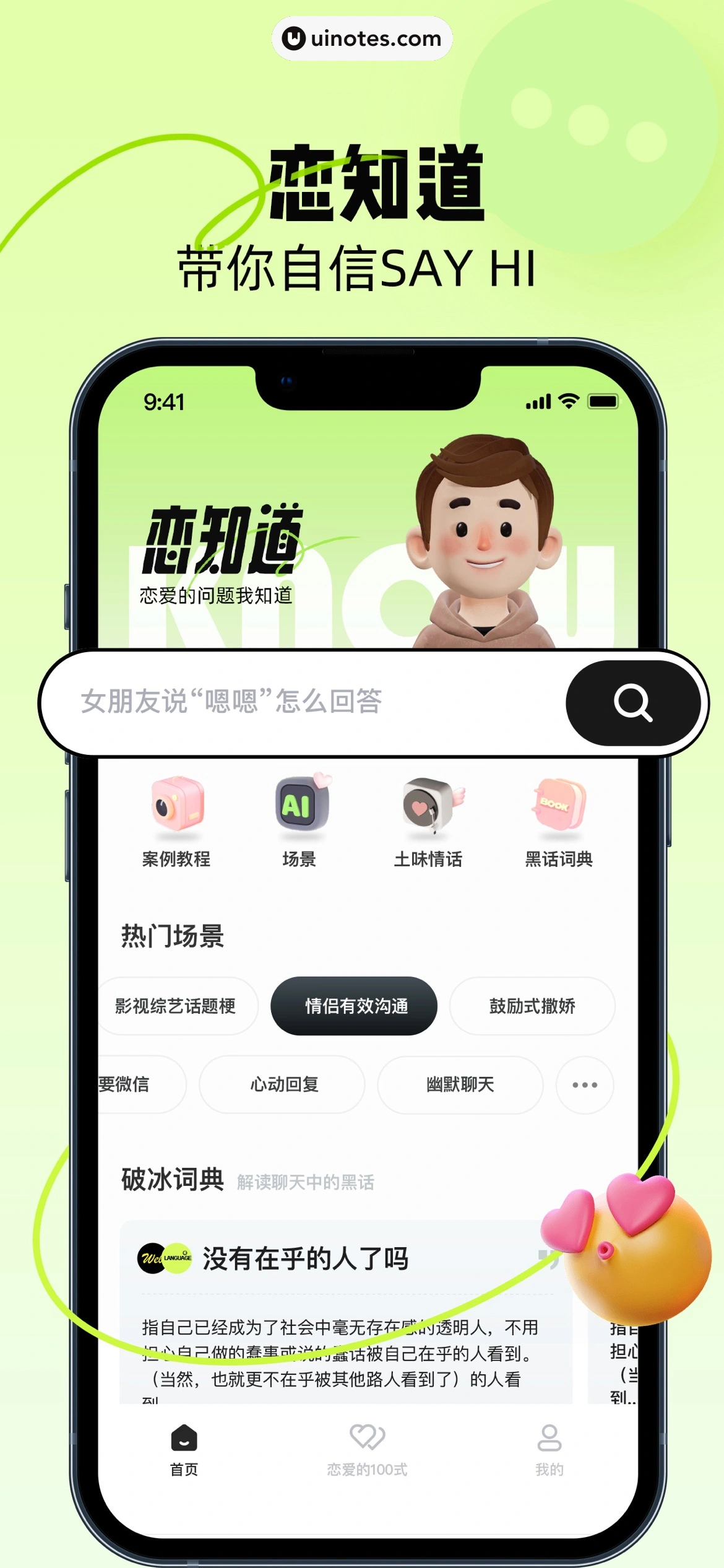 恋知道 App 截图 001 - UI Notes