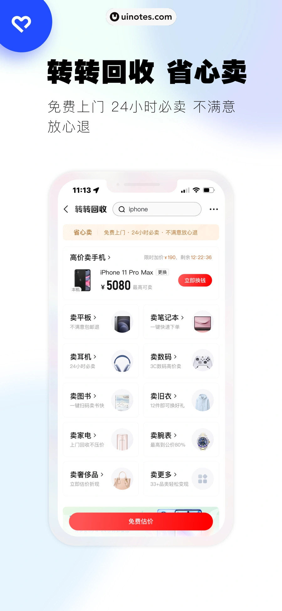 转转 App 截图 002 - UI Notes