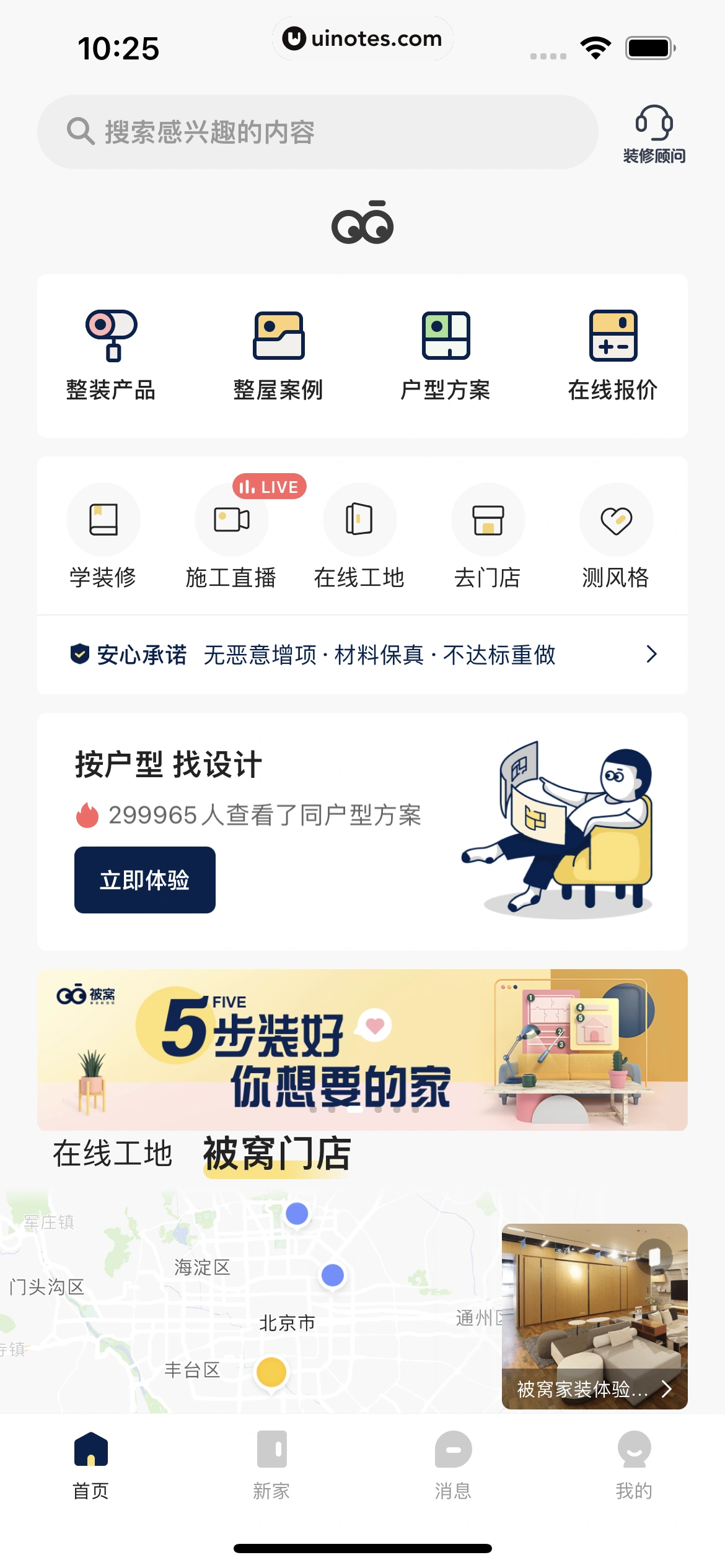 被窝家装 App 截图 017 - UI Notes