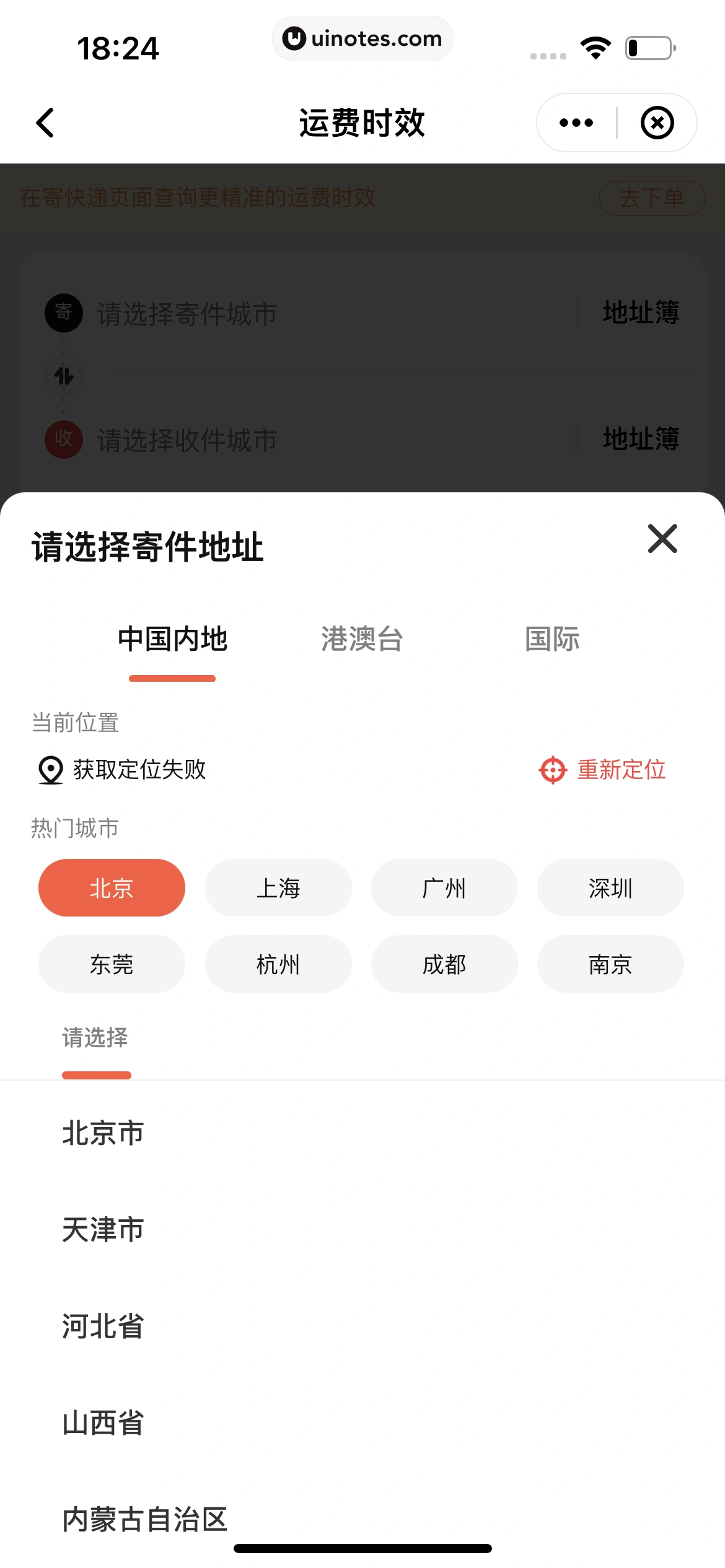 顺丰速运 App 截图 094 - UI Notes