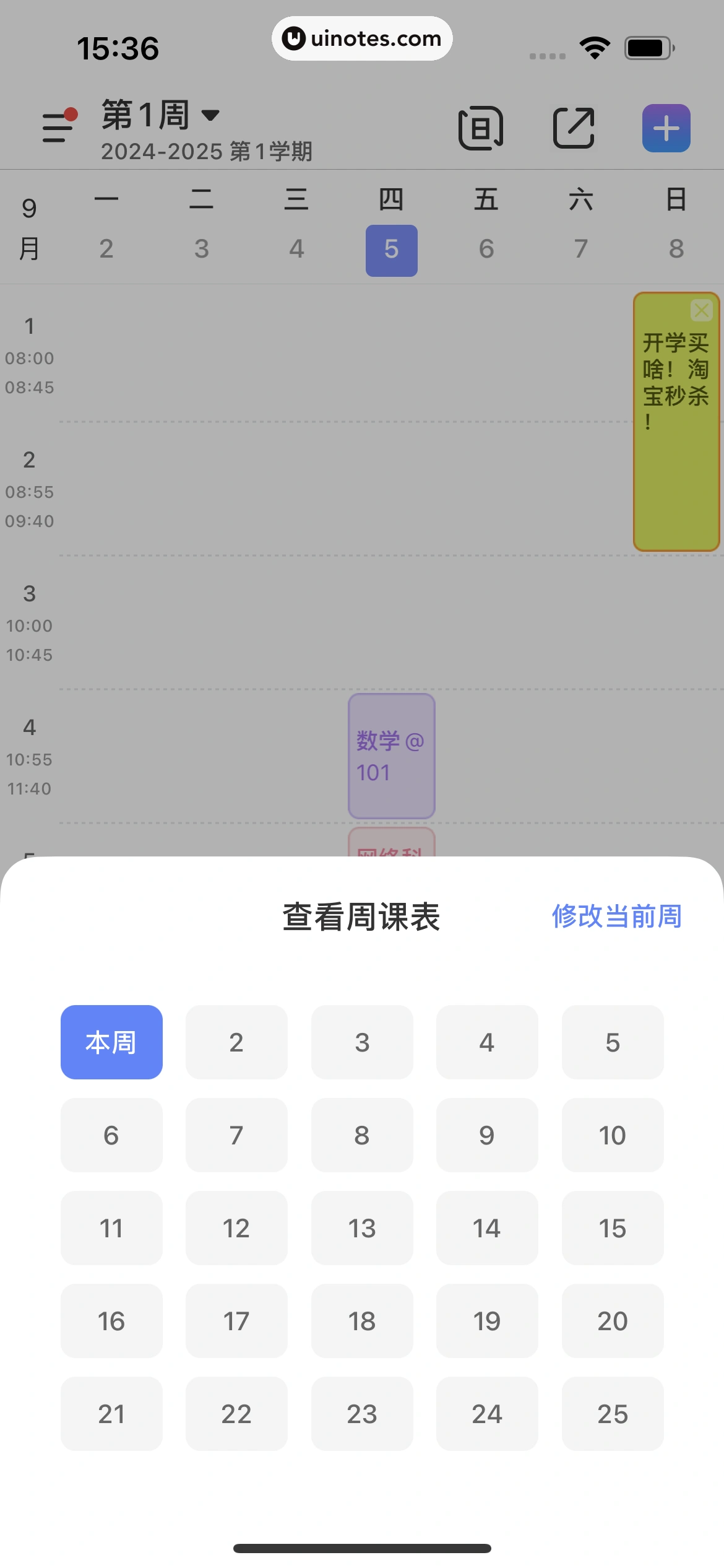 超级课程表 App 截图 076 - UI Notes