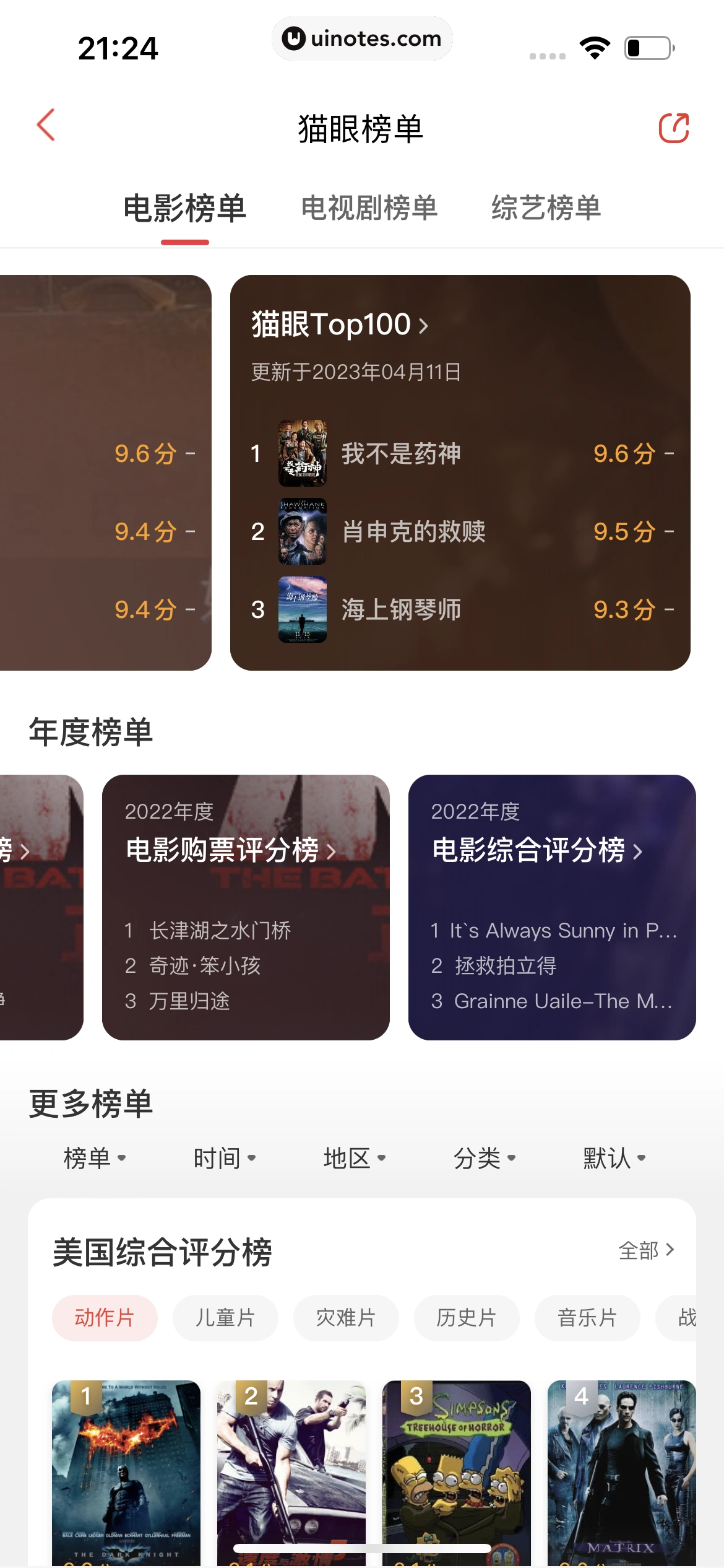 猫眼 App 截图 333 - UI Notes
