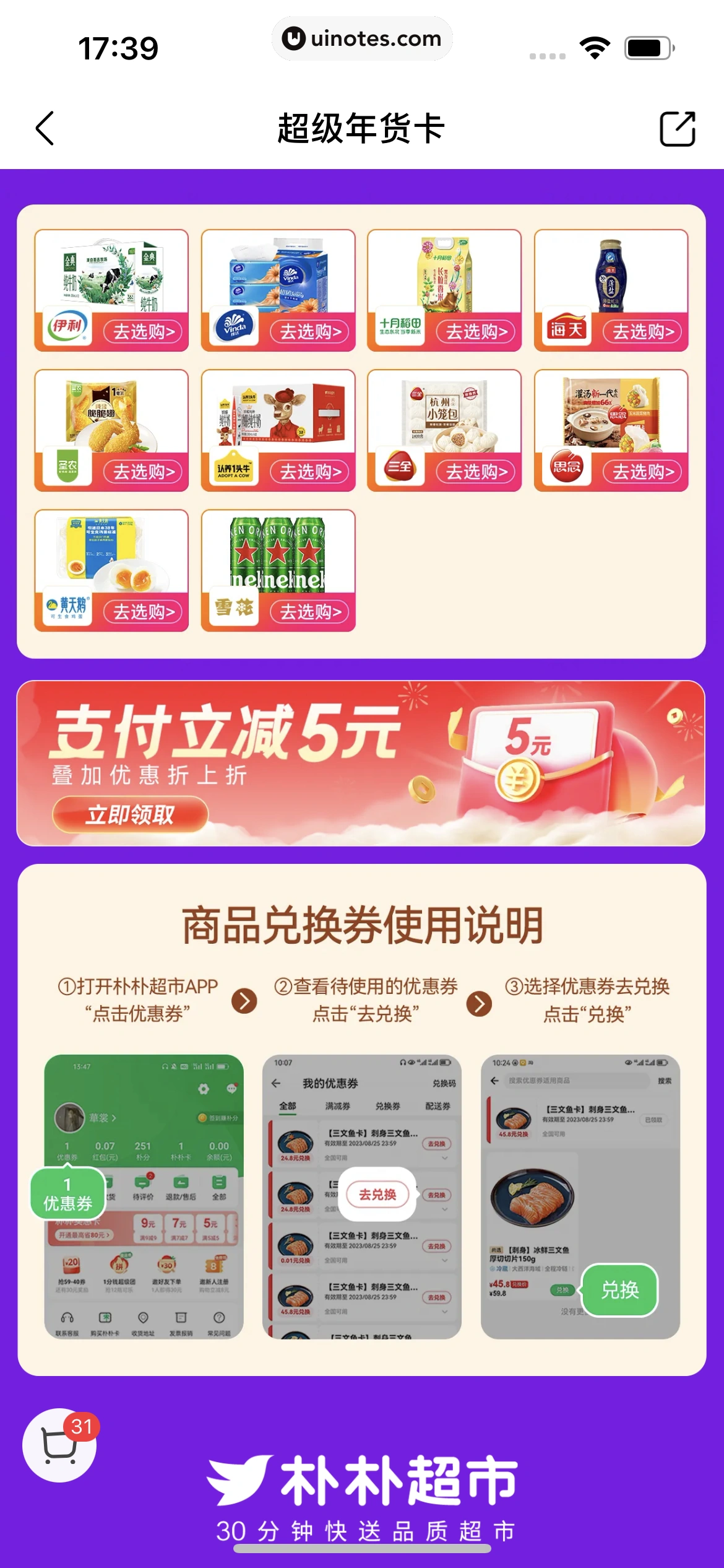 朴朴超市 App 截图 317 - UI Notes