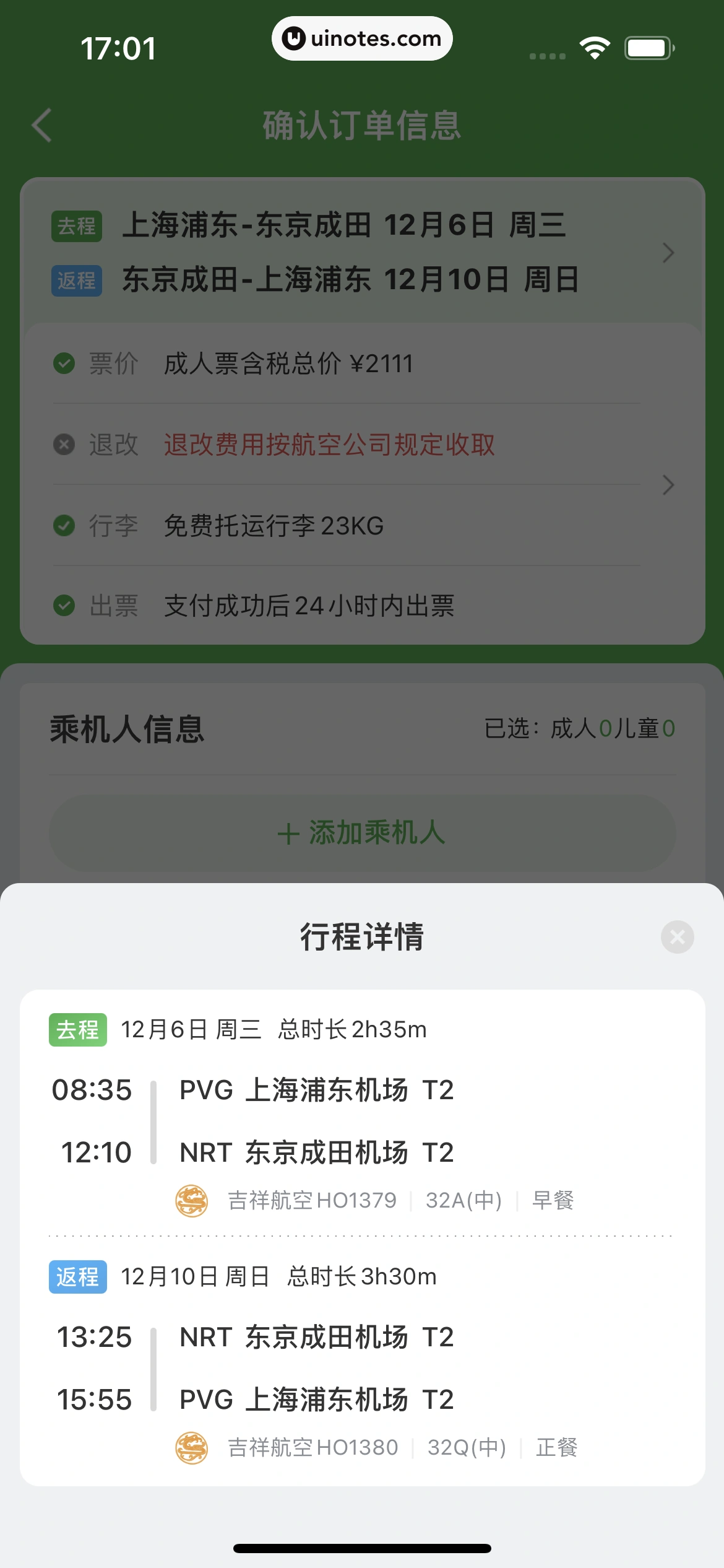 航旅纵横 App 截图 223 - UI Notes
