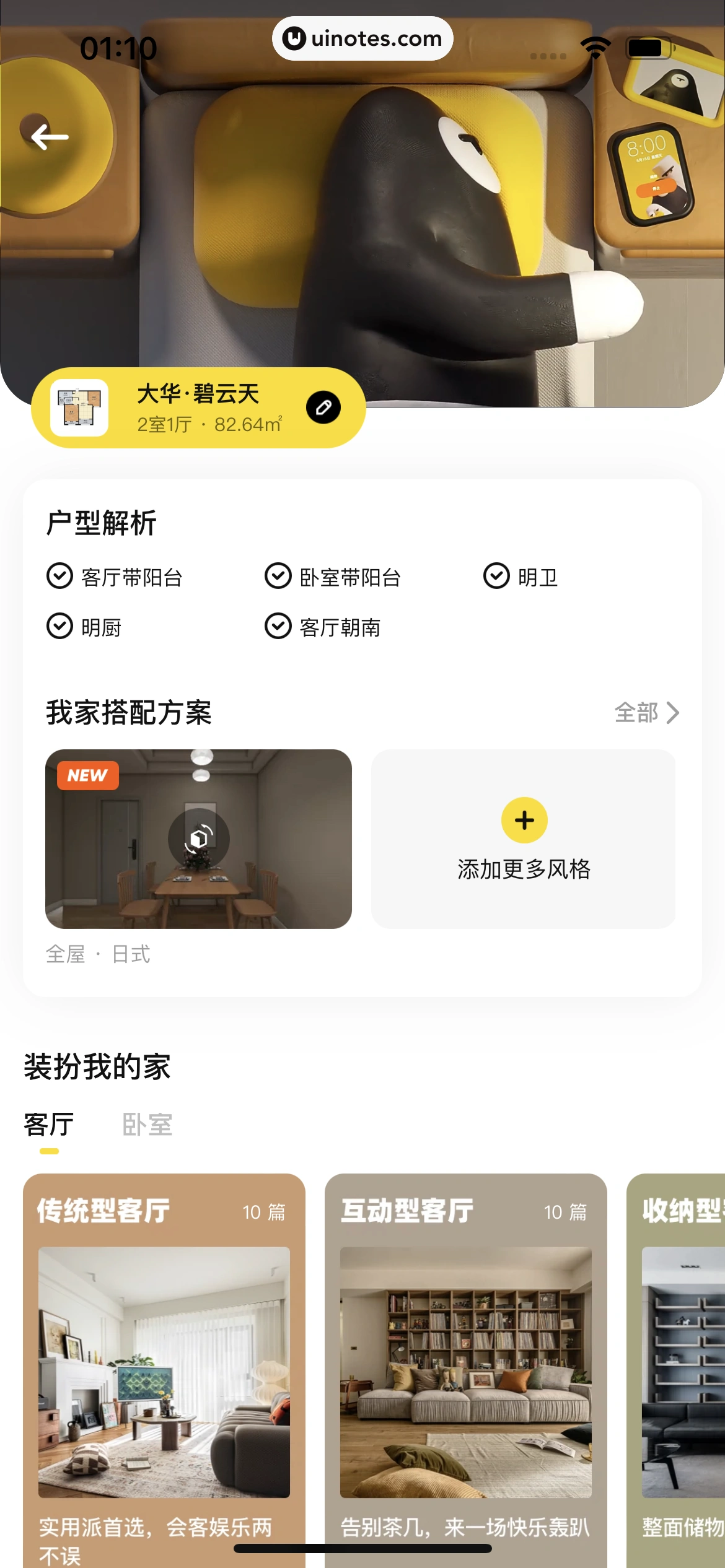 每平每屋 App 截图 050 - UI Notes
