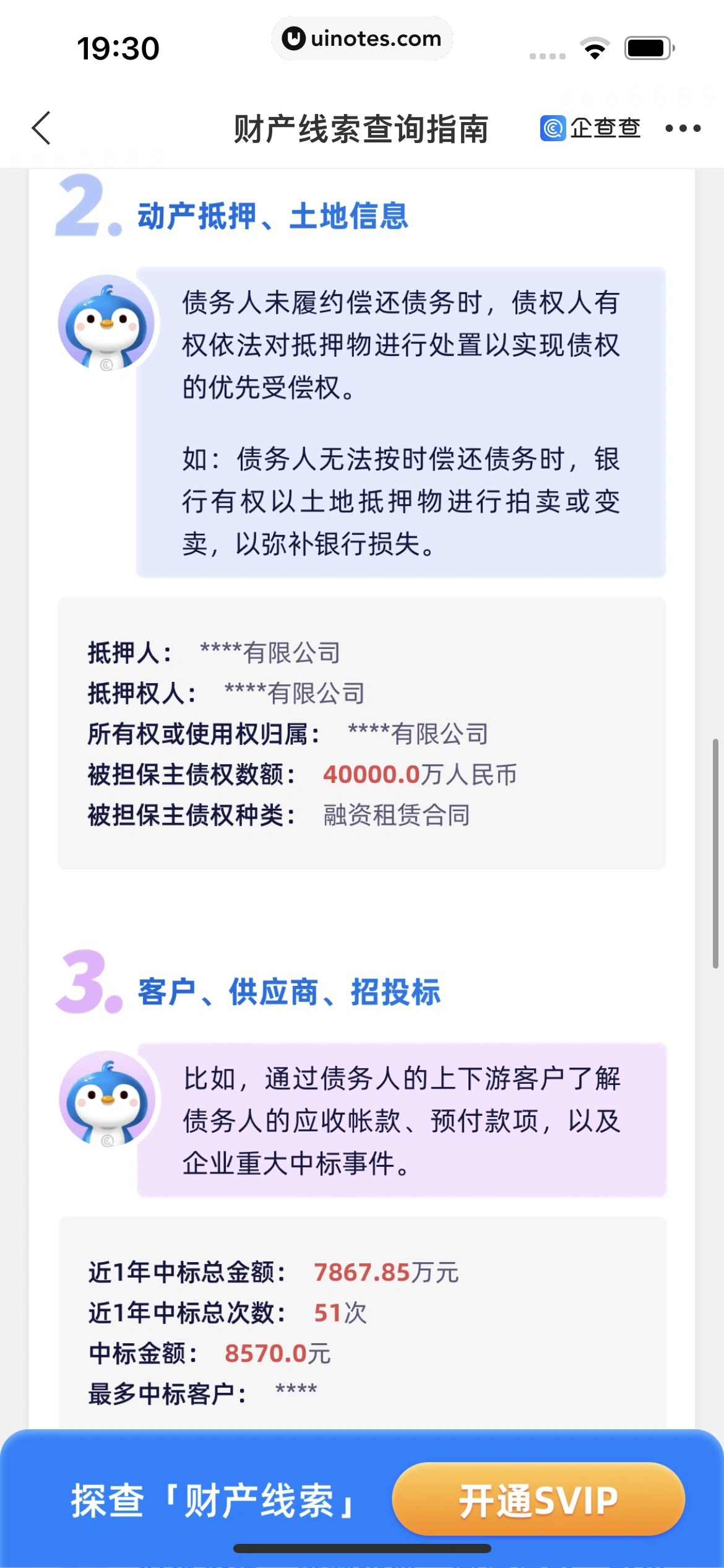 企查查 App 截图 246 - UI Notes