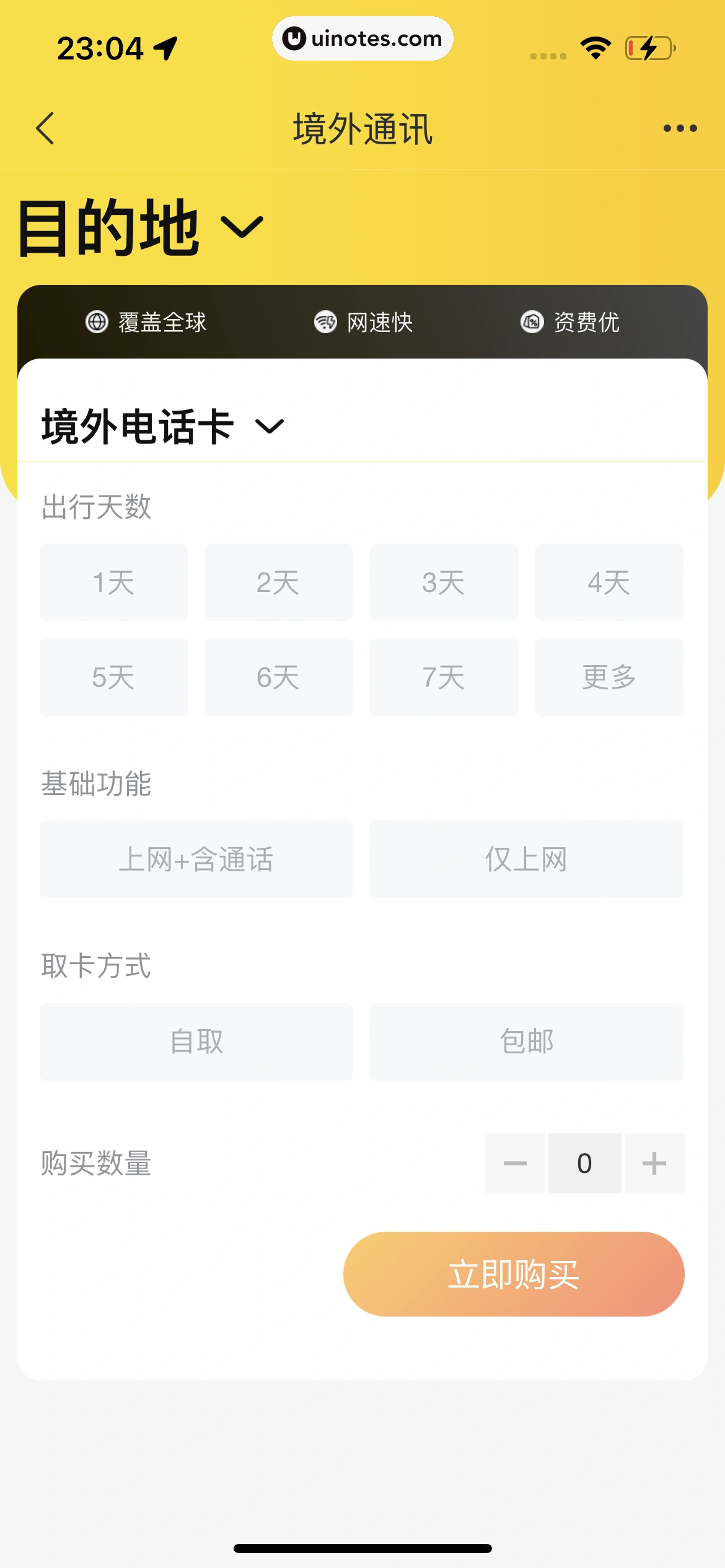 飞猪旅行 App 截图 721 - UI Notes