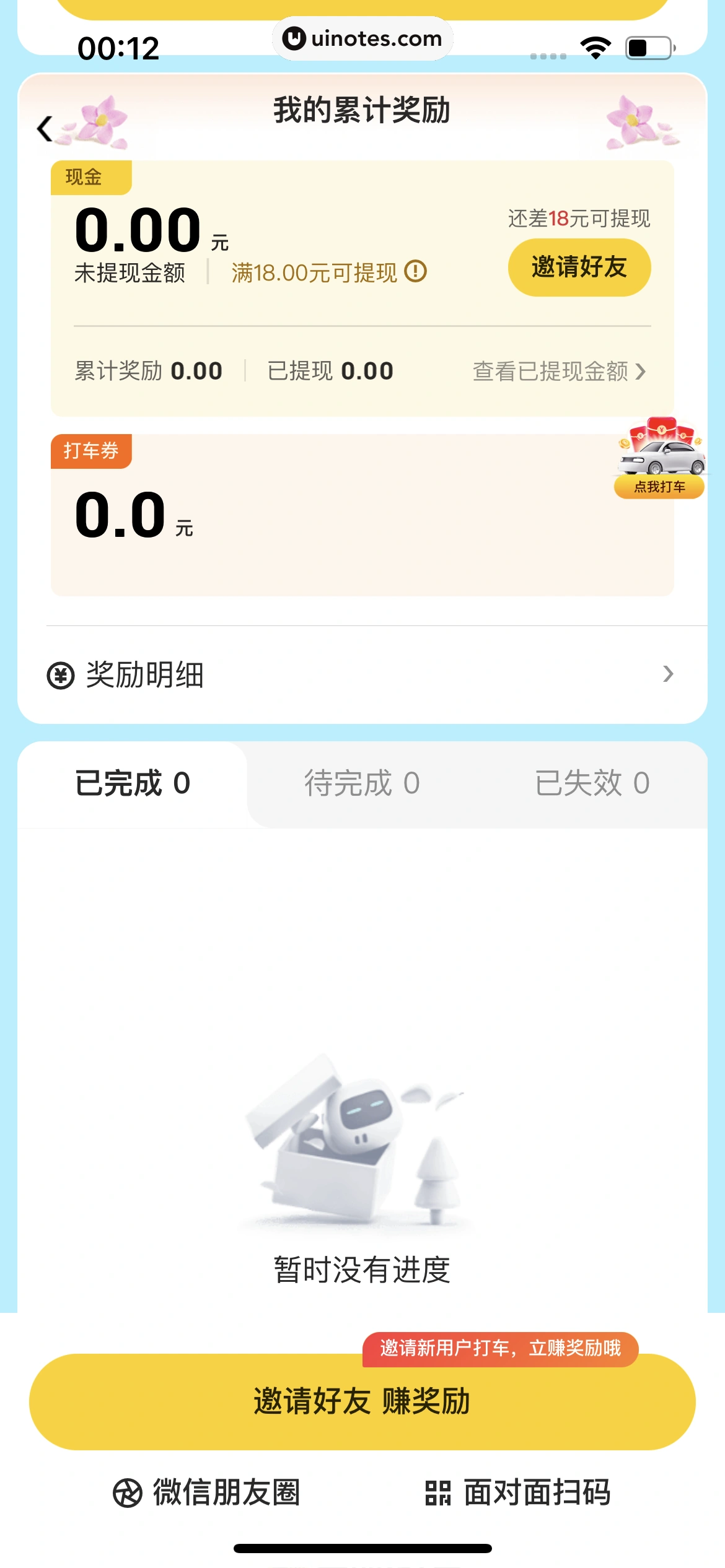 美团打车 App 截图 076 - UI Notes
