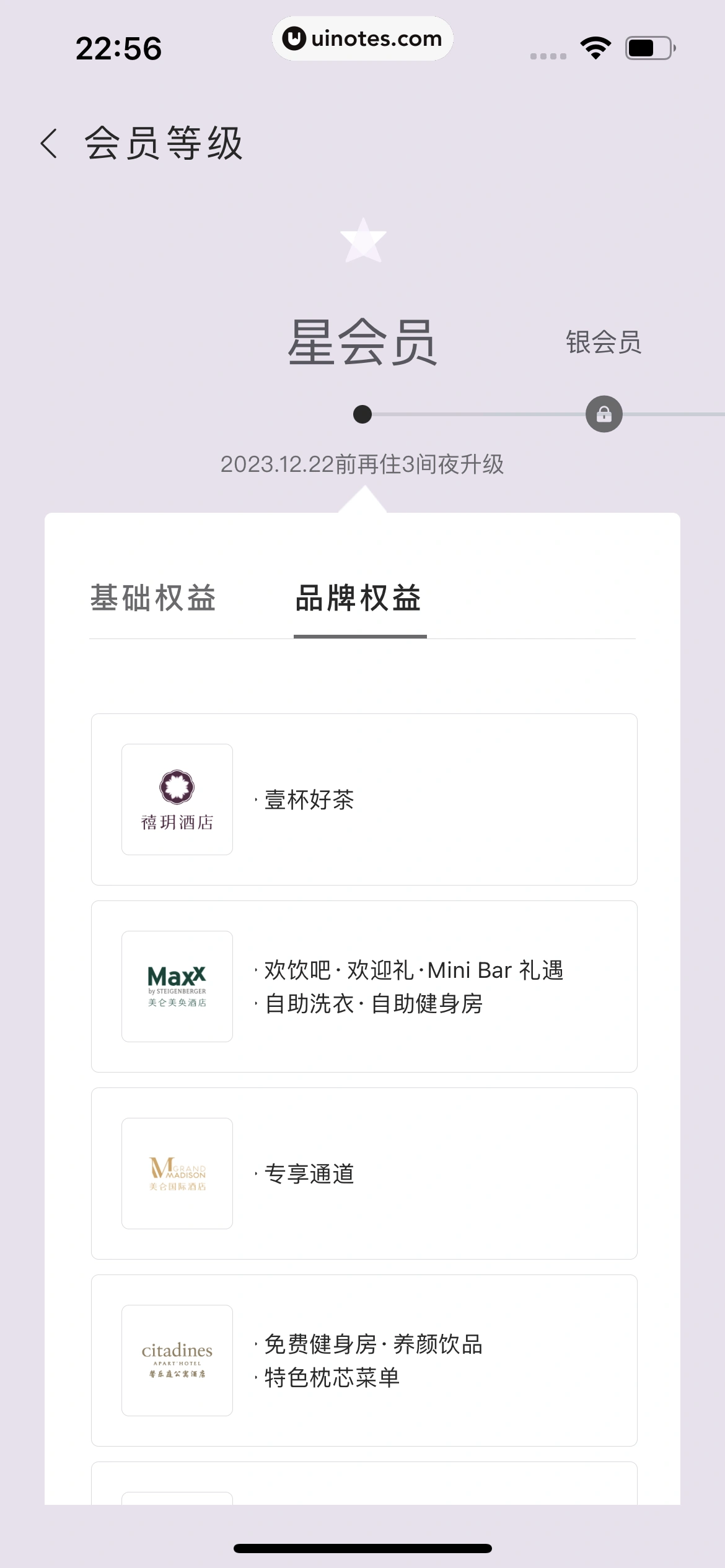 华住会 App 截图 084 - UI Notes
