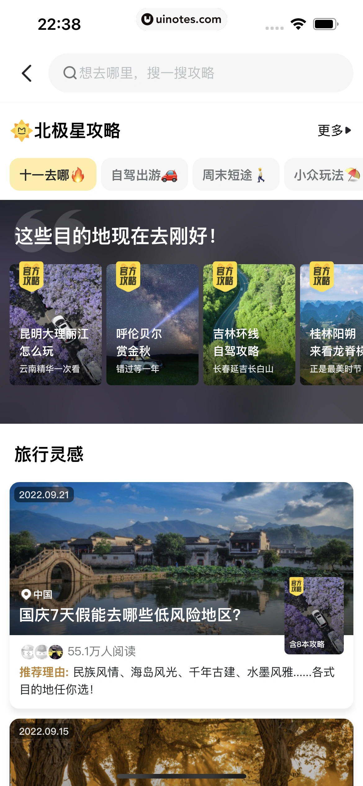 马蜂窝 App 截图 008 - UI Notes