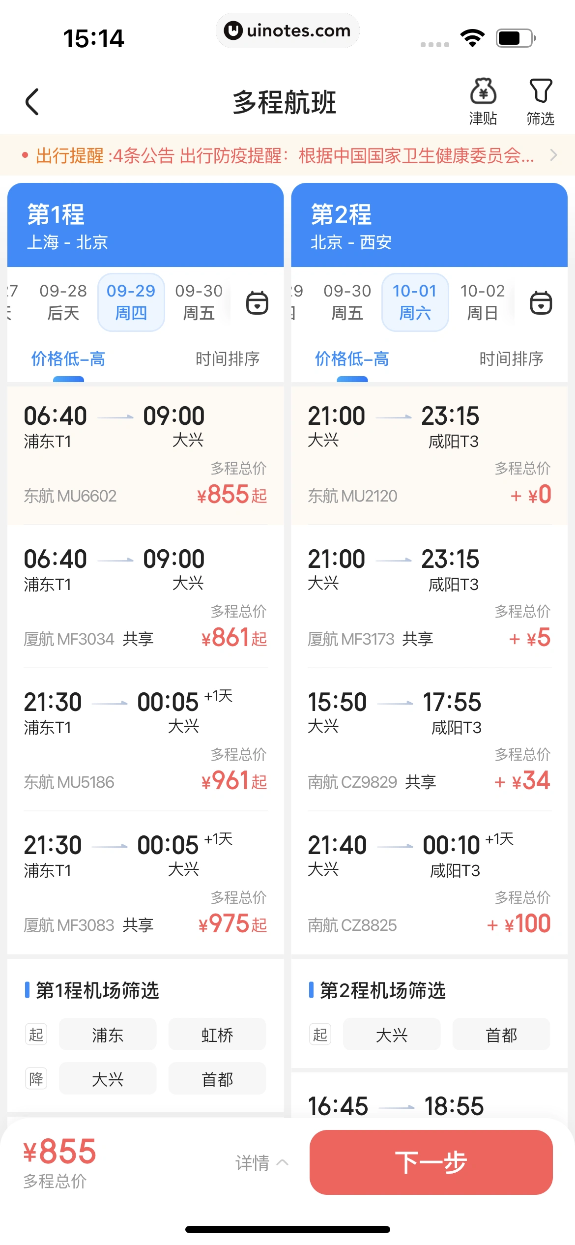 智行火车票 App 截图 217 - UI Notes