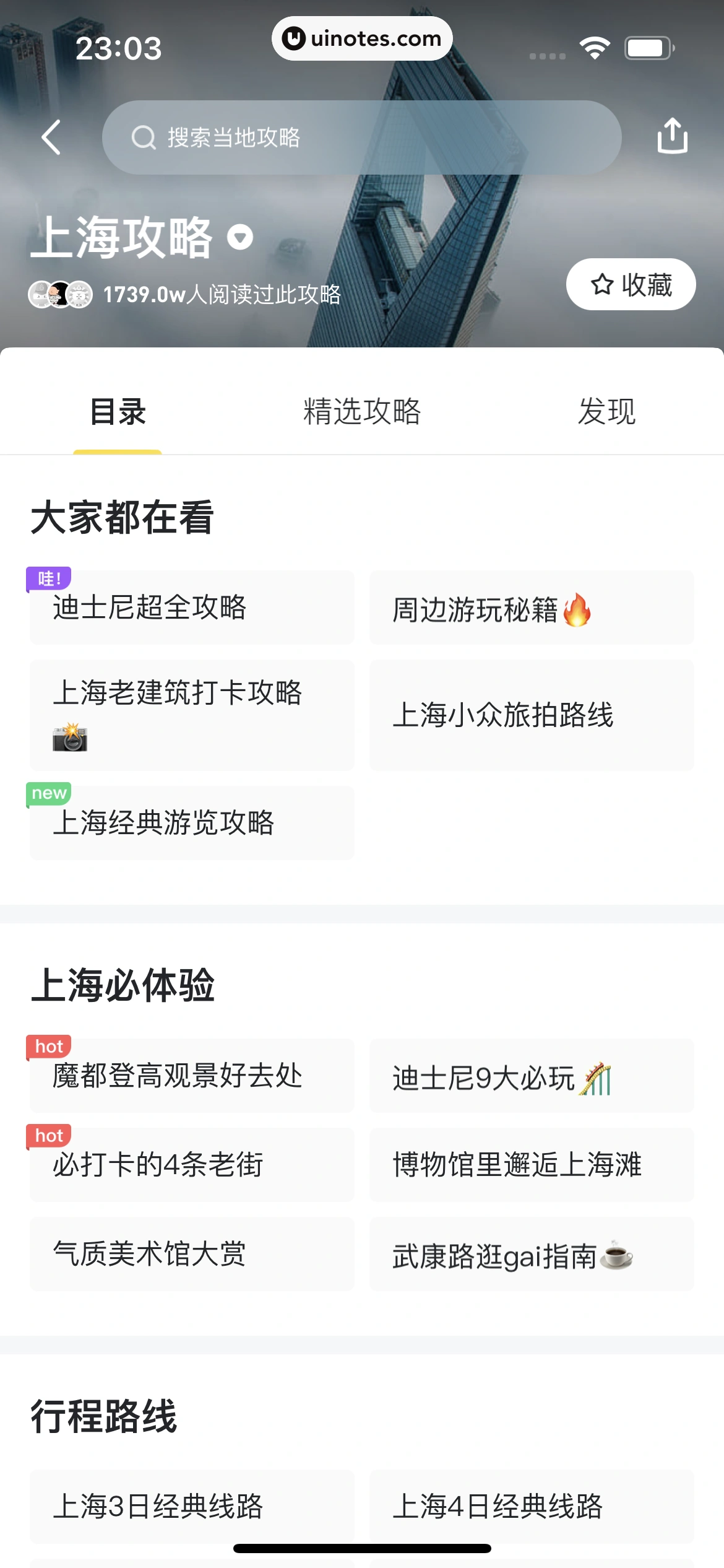 马蜂窝 App 截图 161 - UI Notes