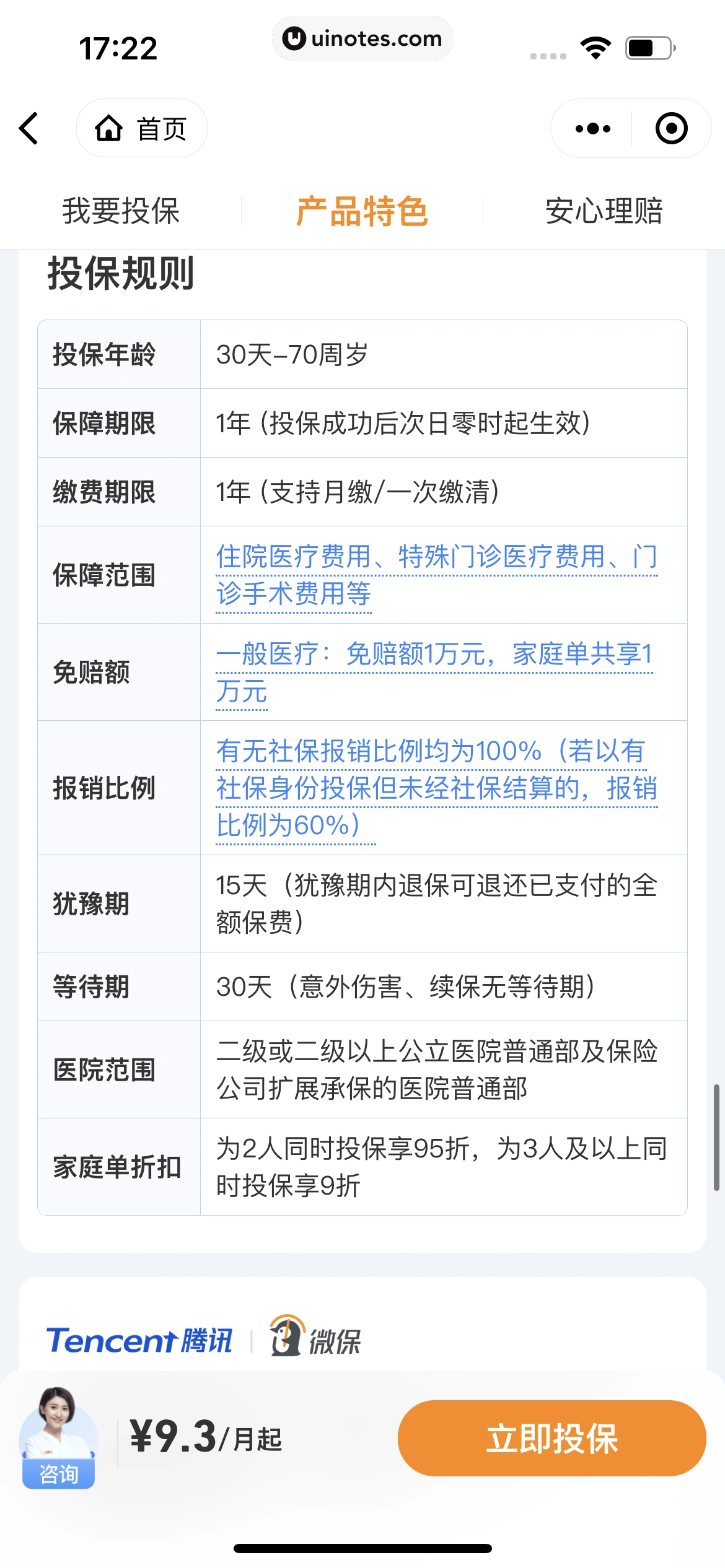 腾讯微保小程序 App 截图 057 - UI Notes