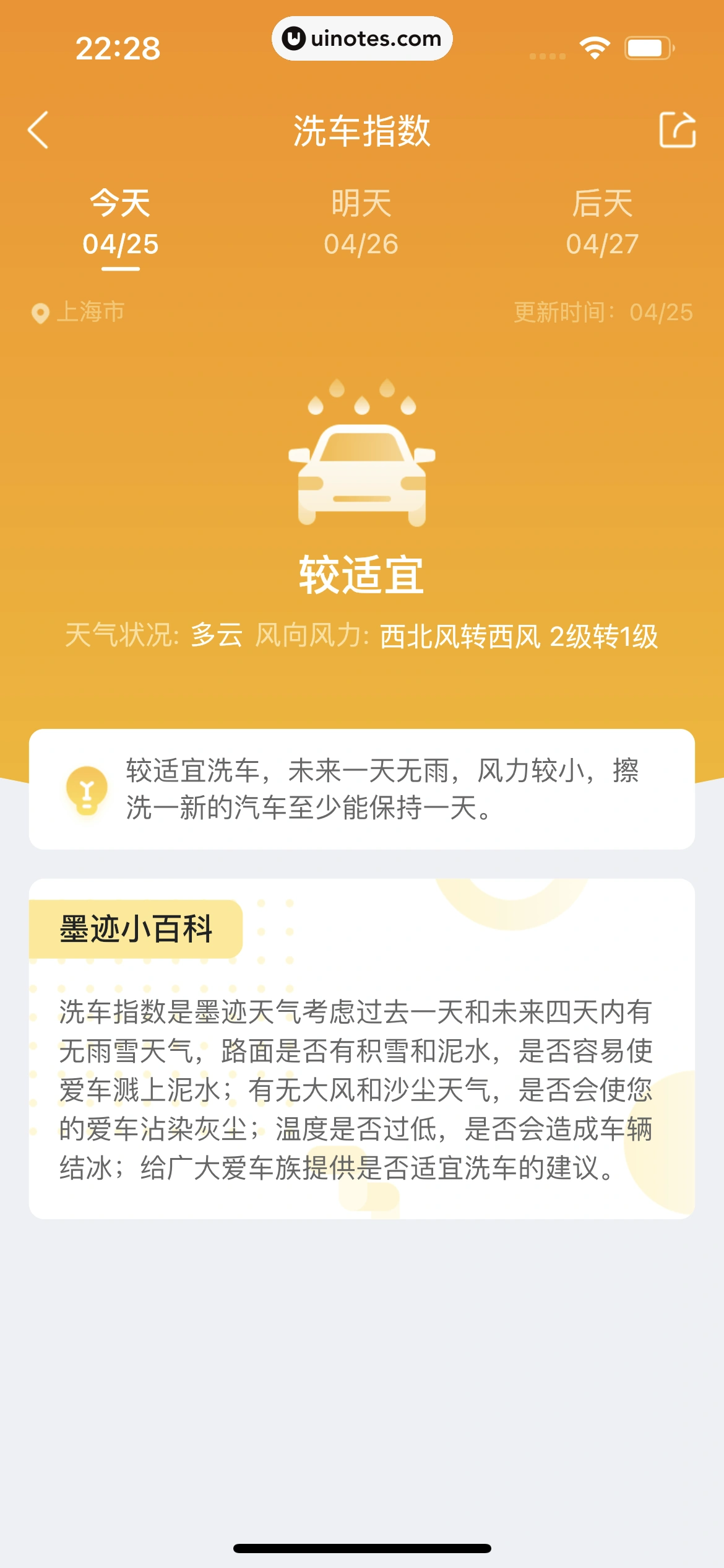 墨迹天气 App 截图 193 - UI Notes