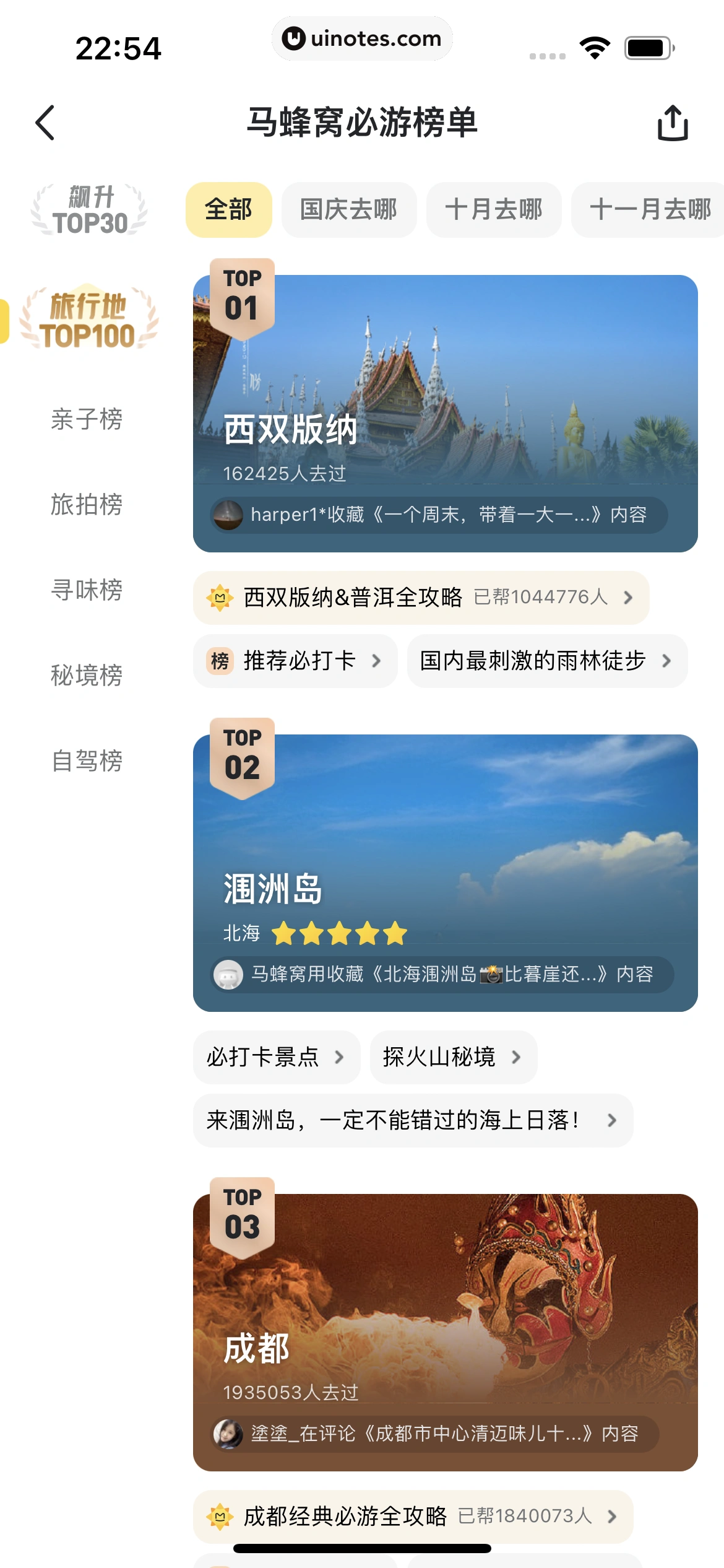 马蜂窝 App 截图 091 - UI Notes