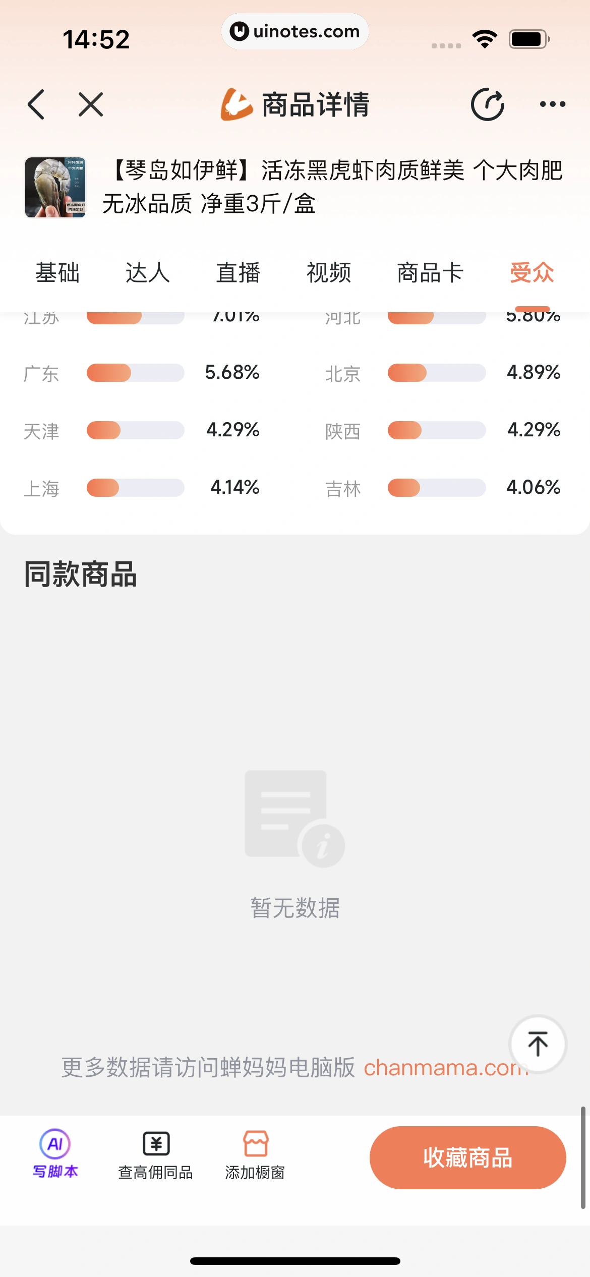 蝉妈妈 App 截图 264 - UI Notes
