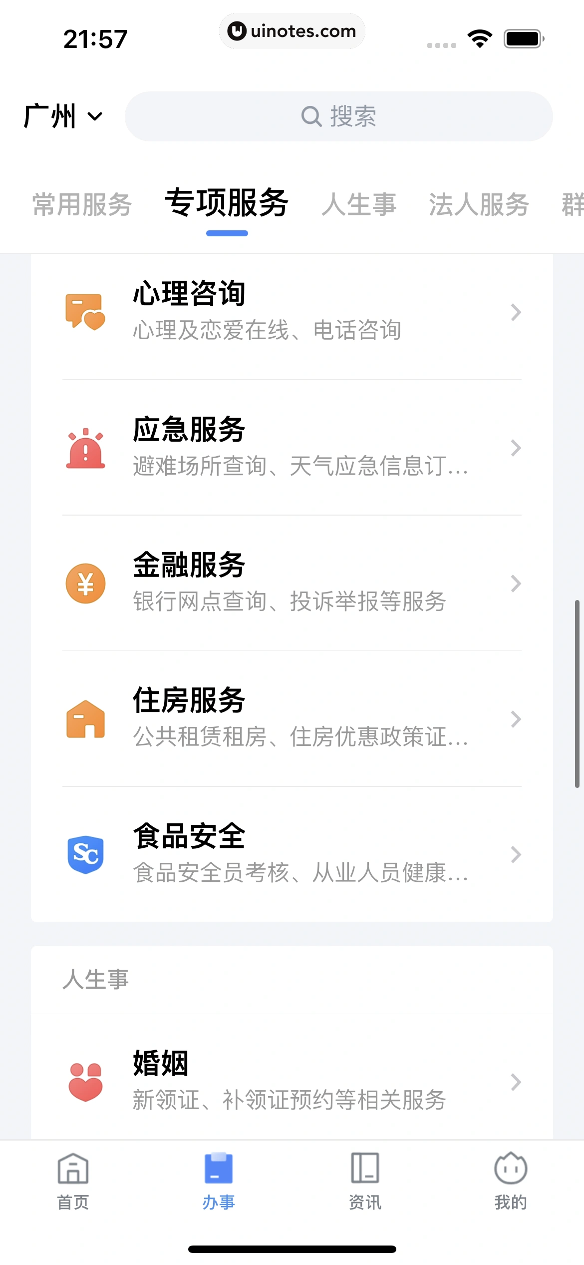 粤省事 App 截图 115 - UI Notes