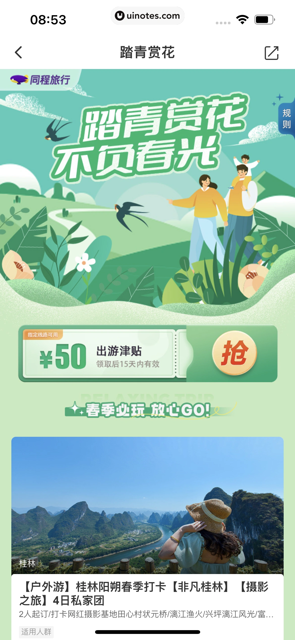 同程旅行 App 截图 263 - UI Notes