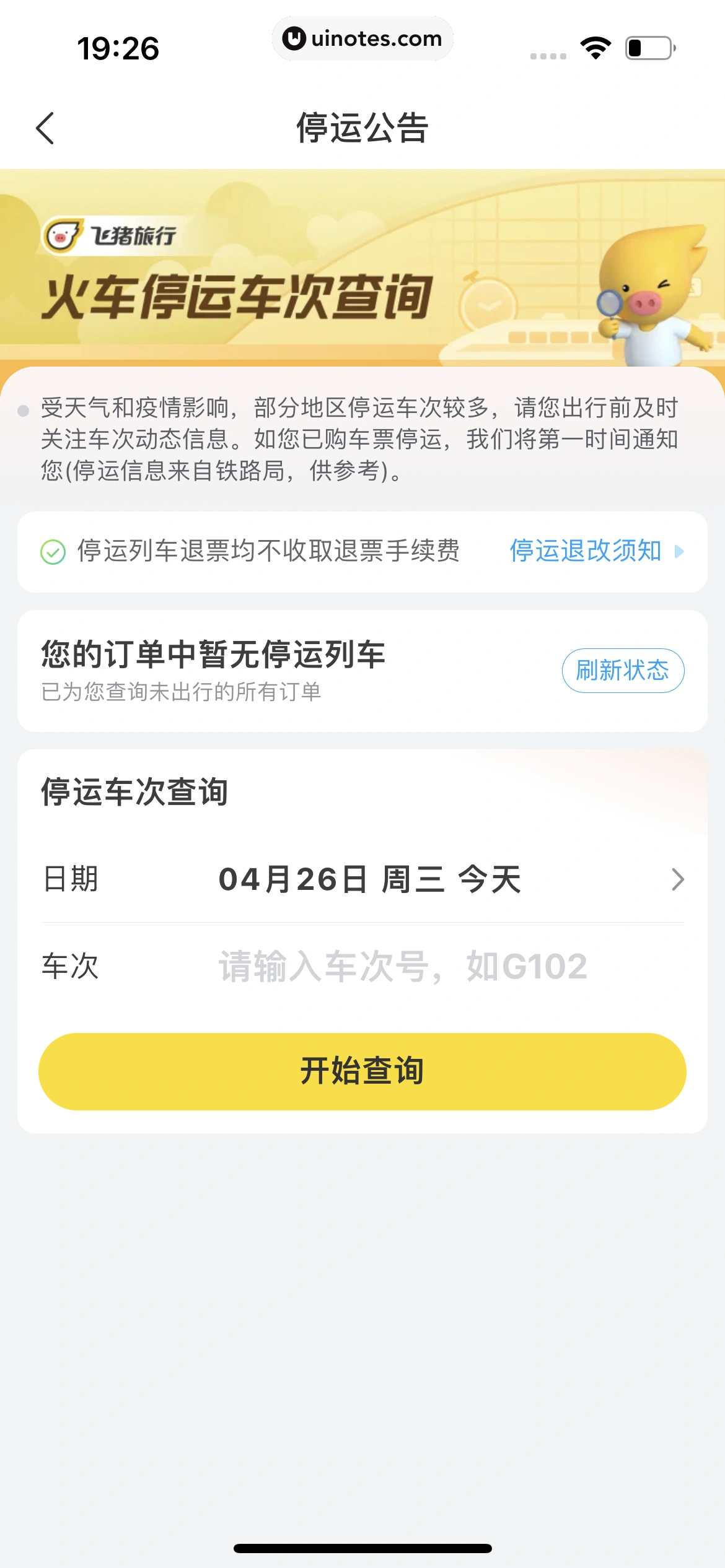 飞猪旅行 App 截图 078 - UI Notes