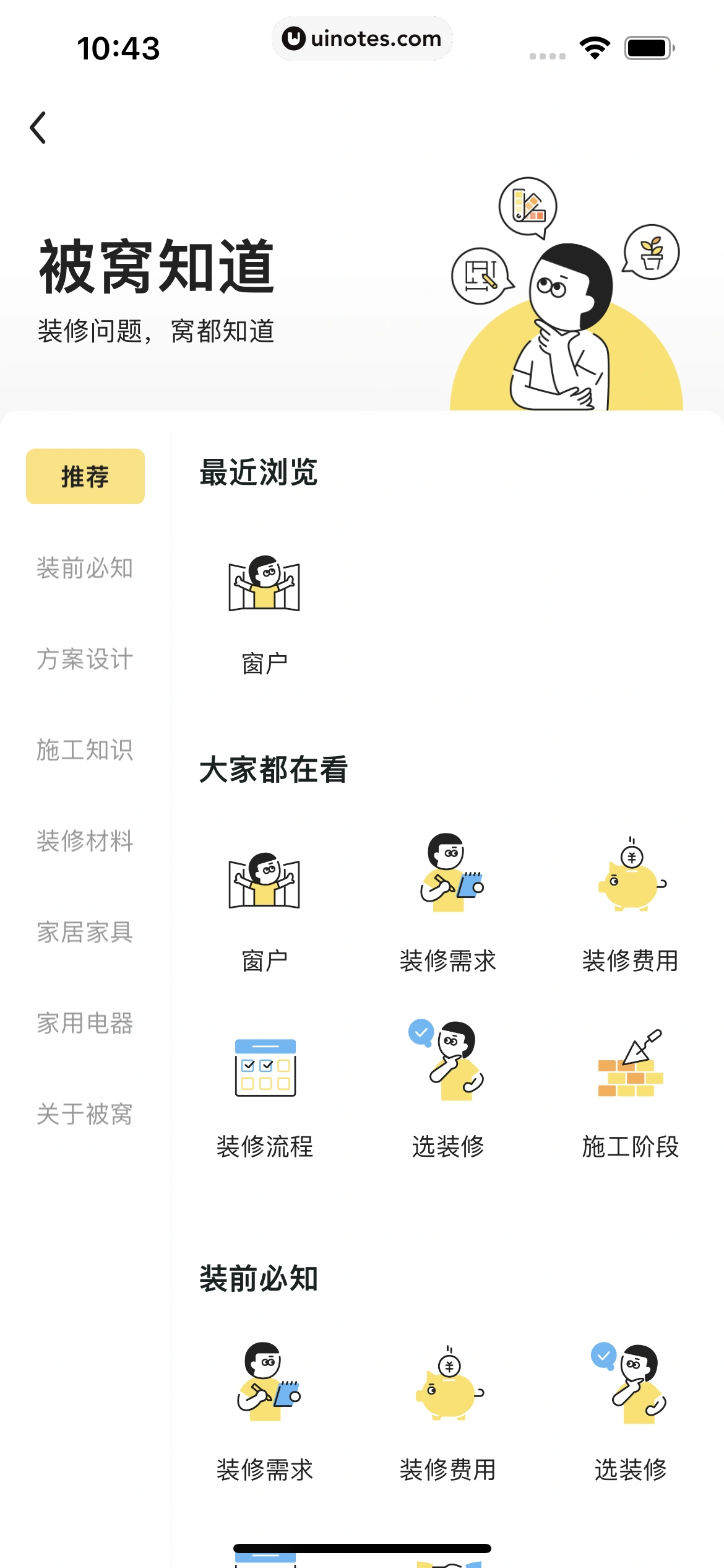 被窝家装 App 截图 155 - UI Notes