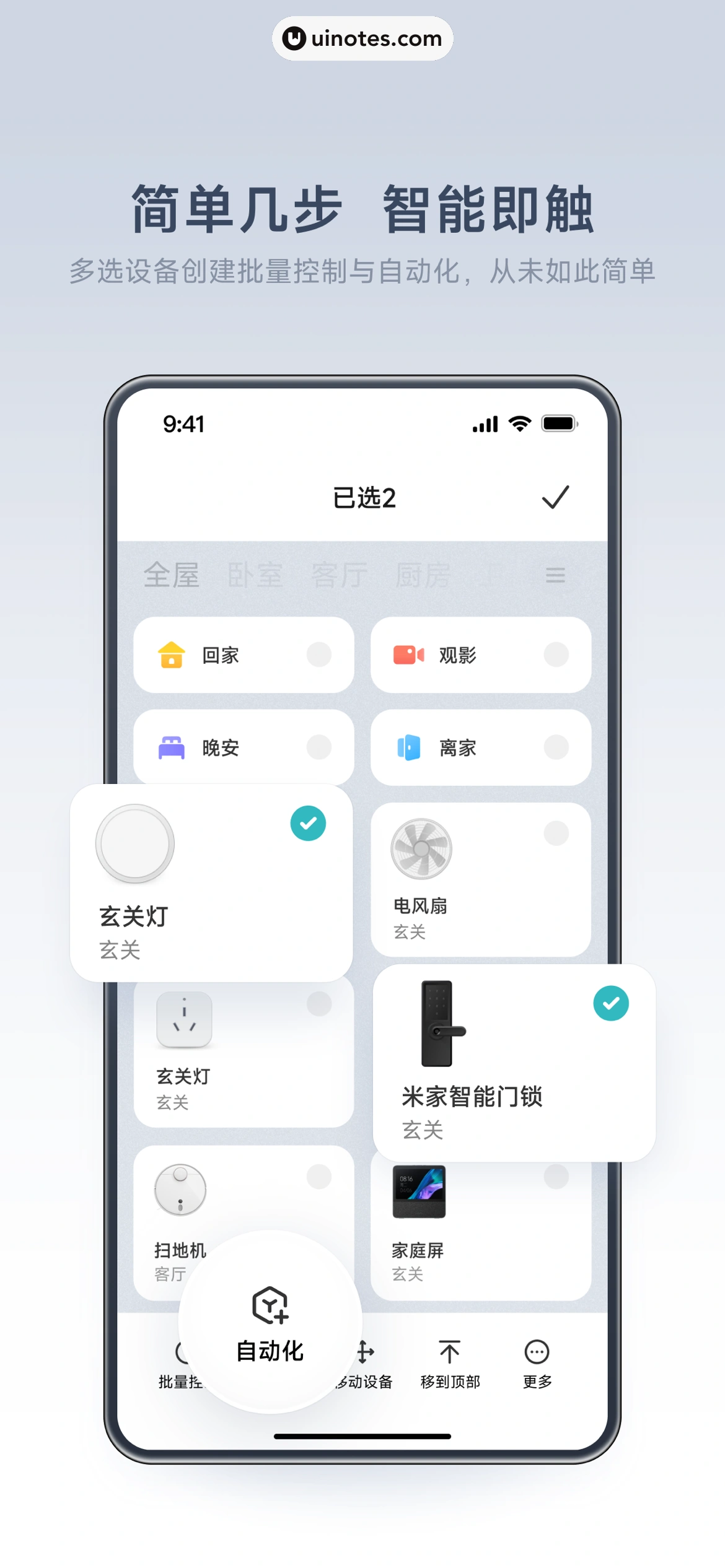 米家 App 截图 004 - UI Notes