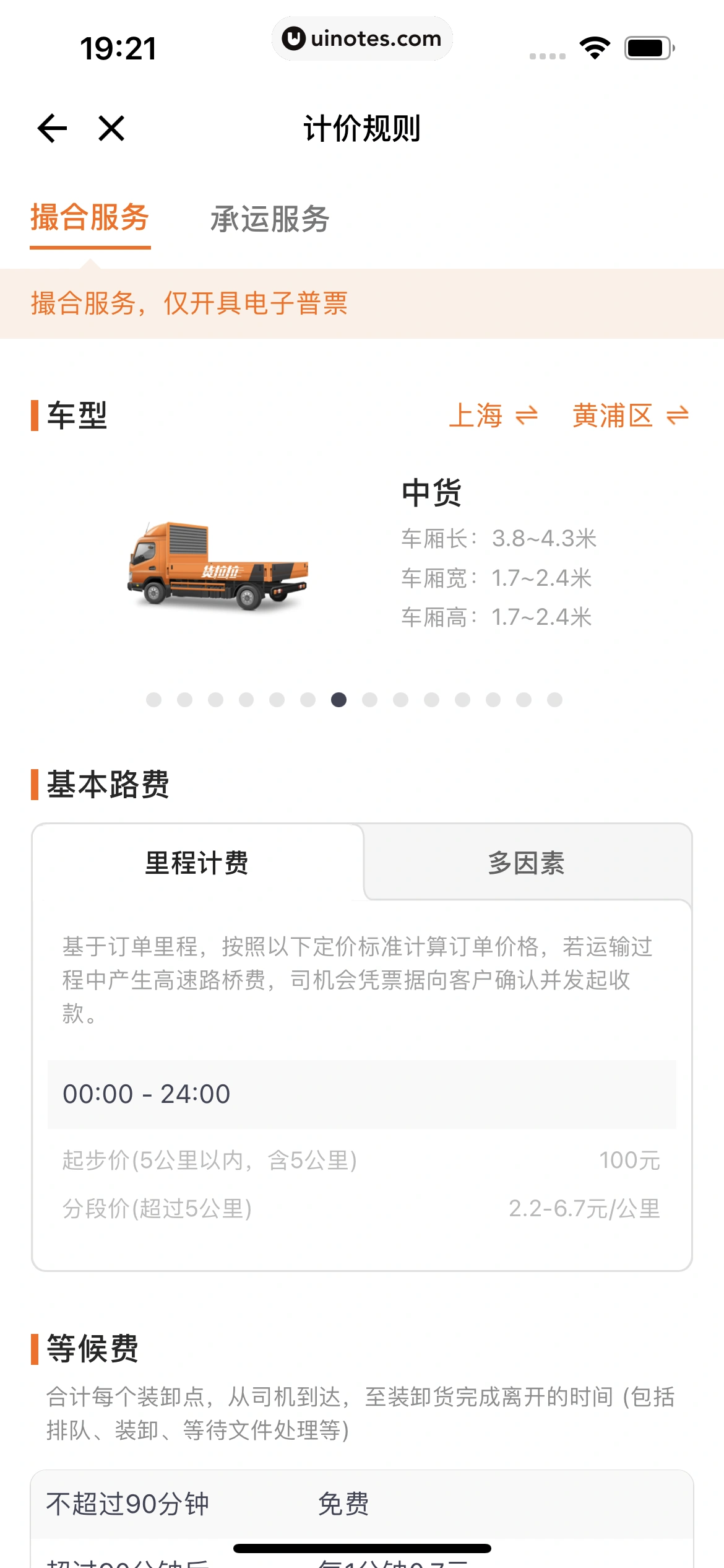 货拉拉 App 截图 080 - UI Notes