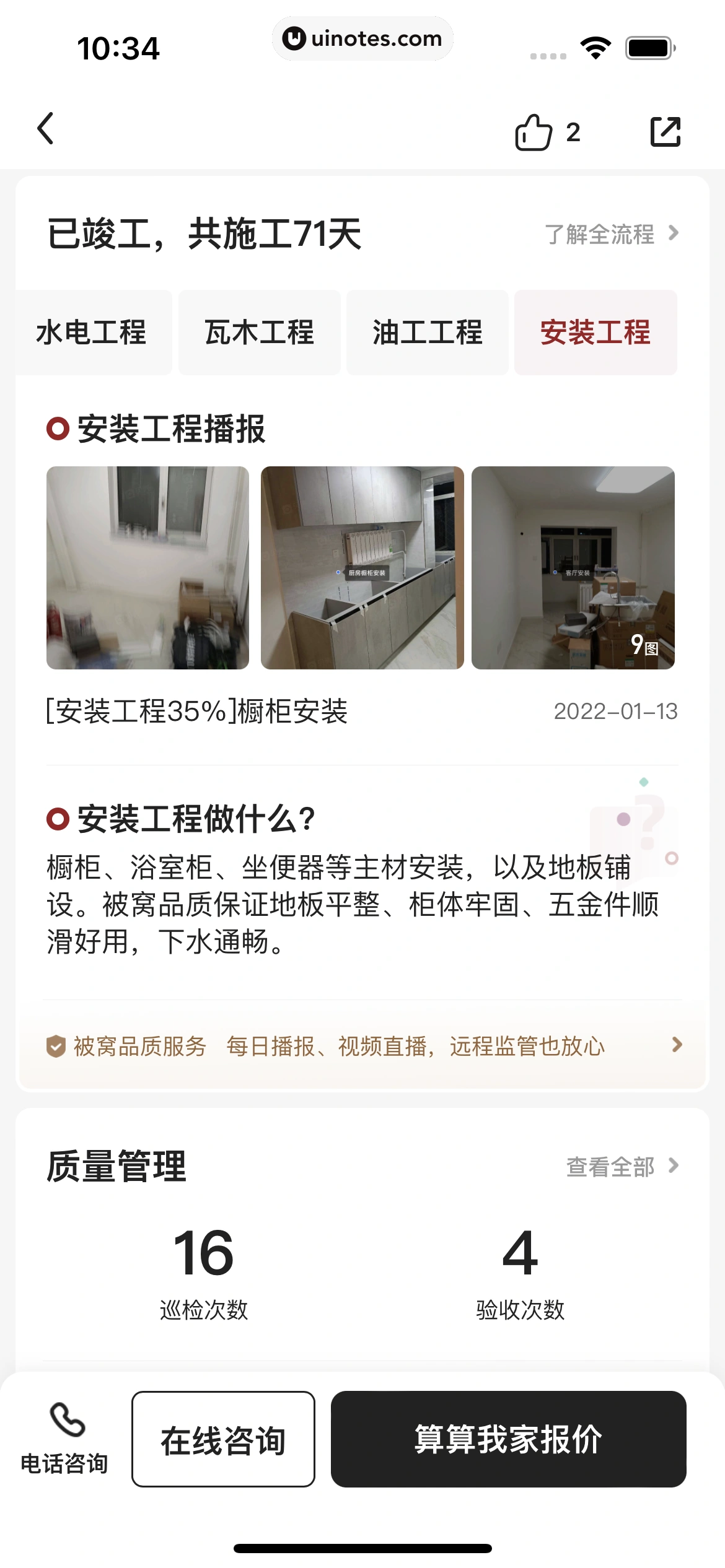 被窝家装 App 截图 093 - UI Notes