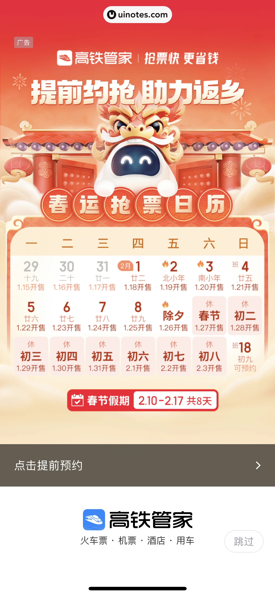 高铁管家 App 截图 008 - UI Notes