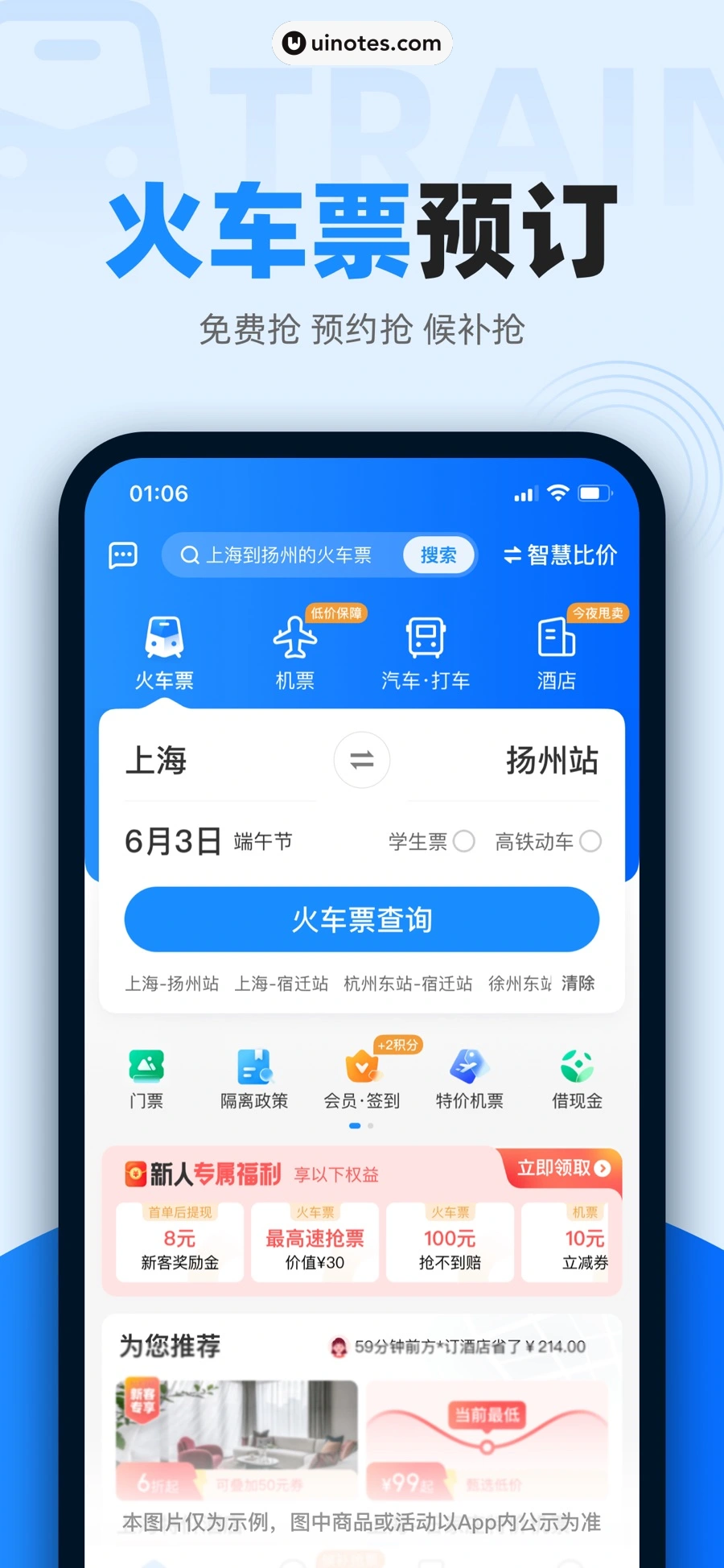 智行火车票 App 截图 002 - UI Notes