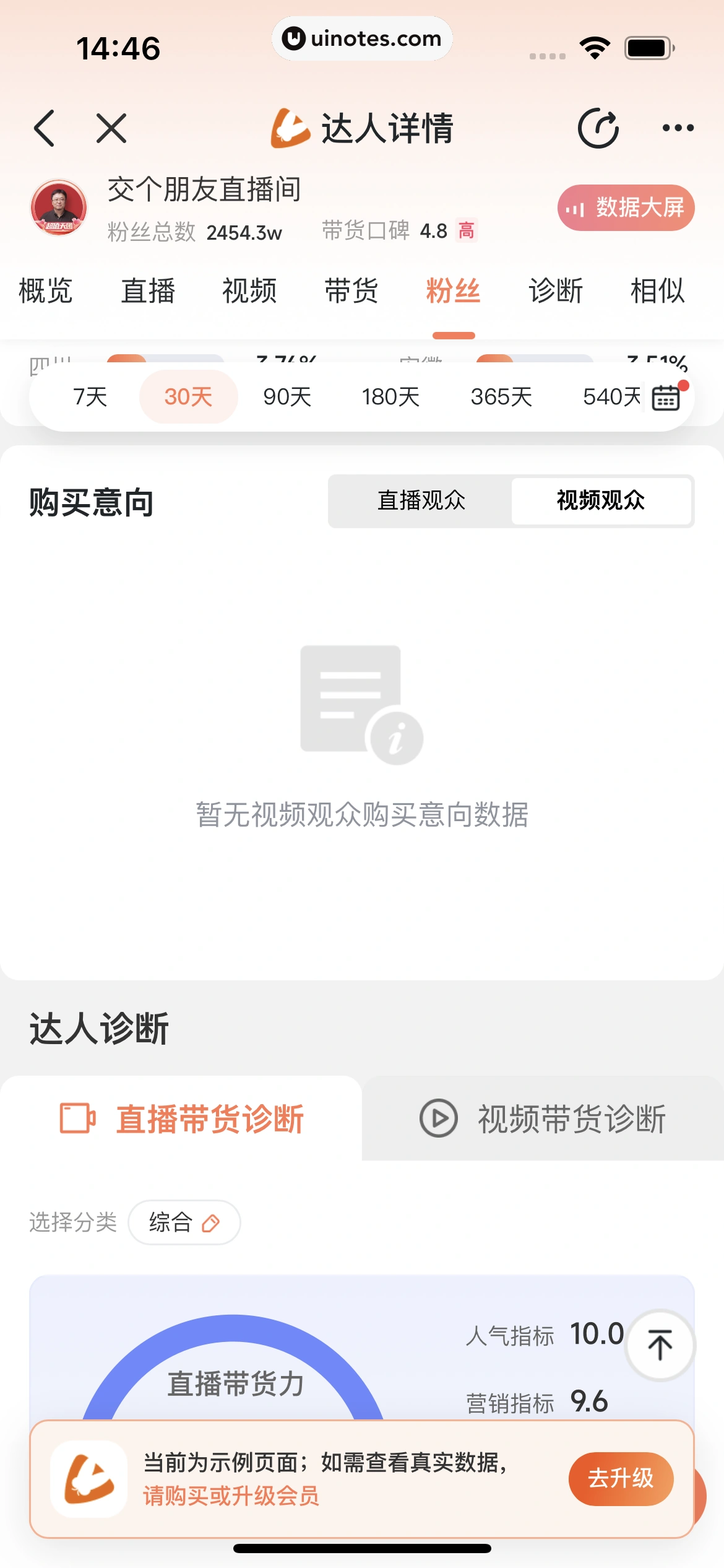 蝉妈妈 App 截图 199 - UI Notes