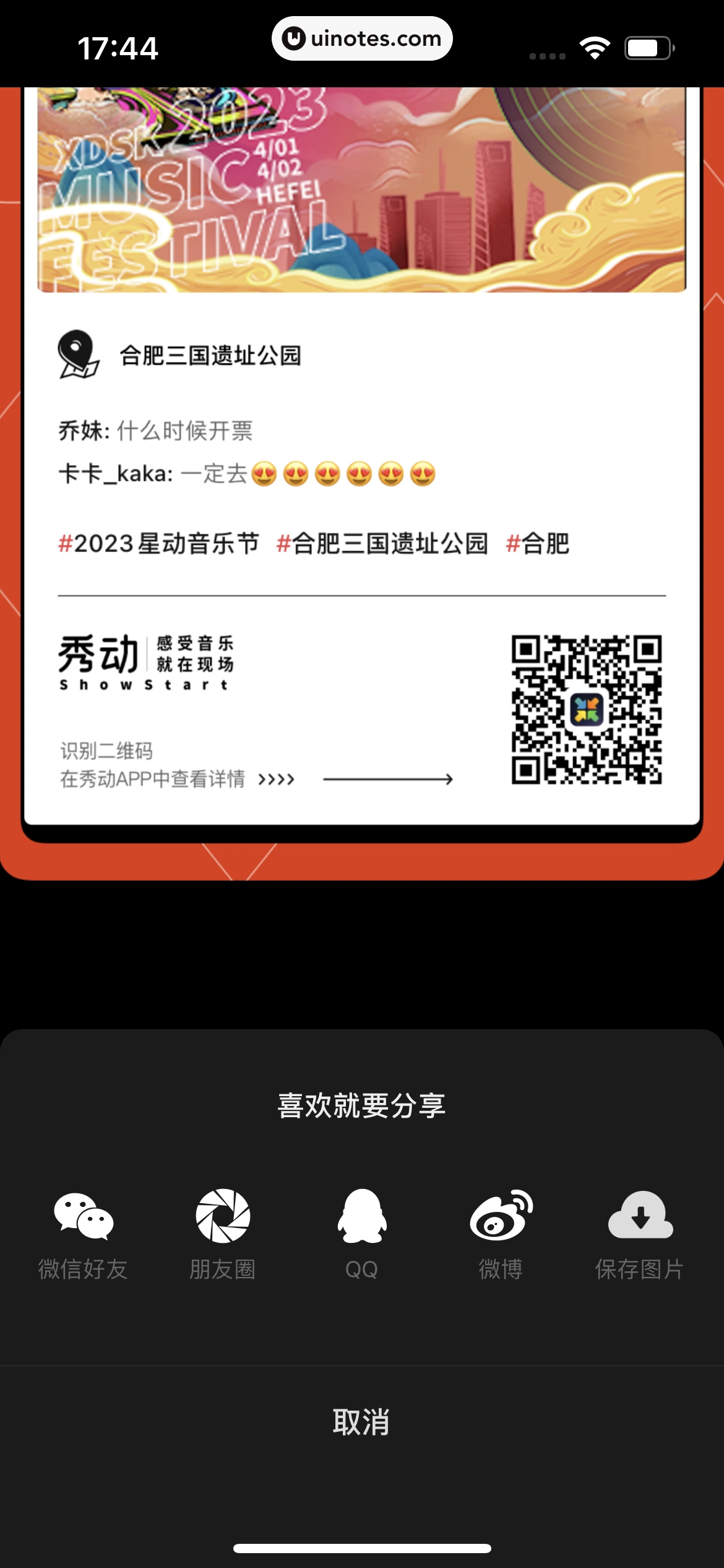 秀动 App 截图 076 - UI Notes