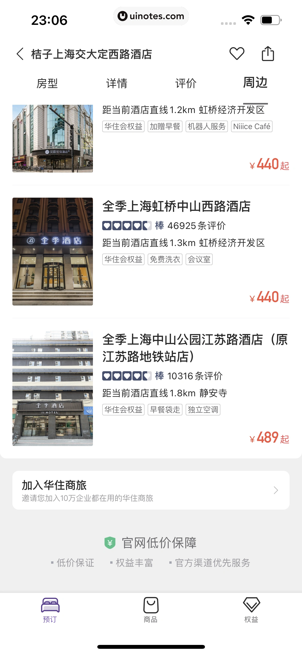华住会 App 截图 151 - UI Notes