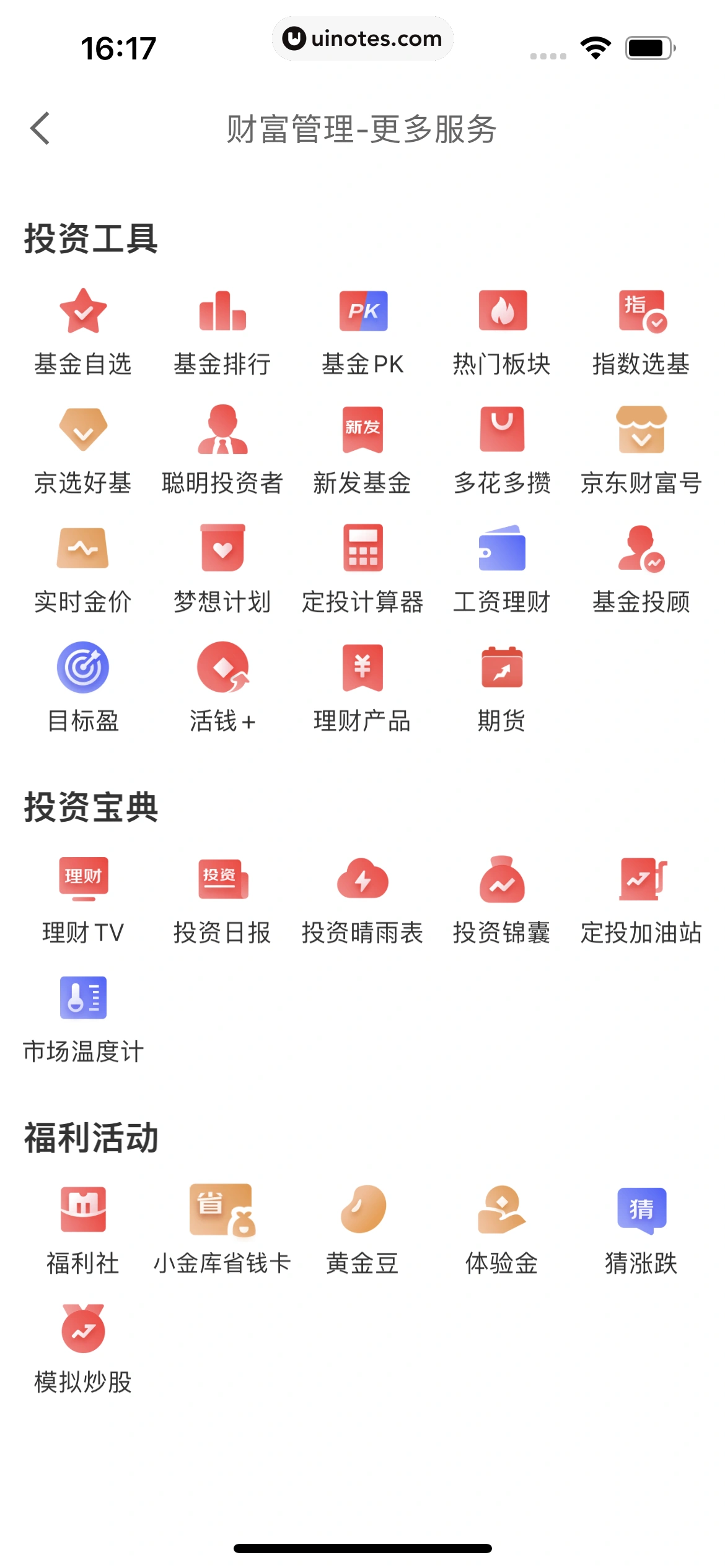 京东金融 App 截图 452 - UI Notes