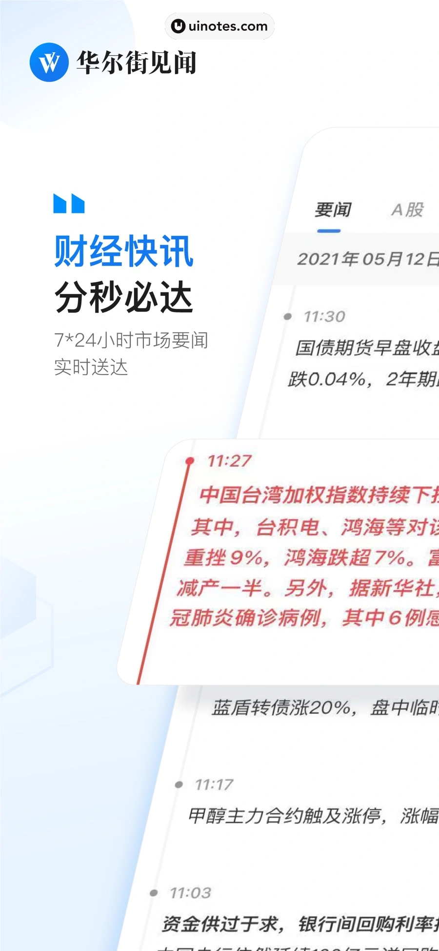 华尔街见闻 App 截图 001 - UI Notes