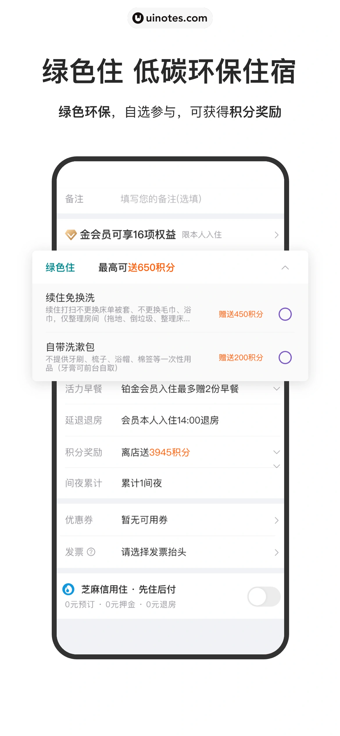 华住会 App 截图 008 - UI Notes